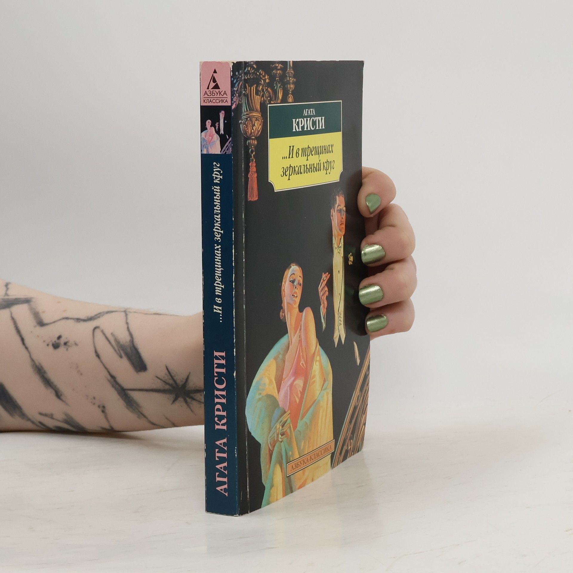 Agatha Christie ...И в трещинах зеркальный круг