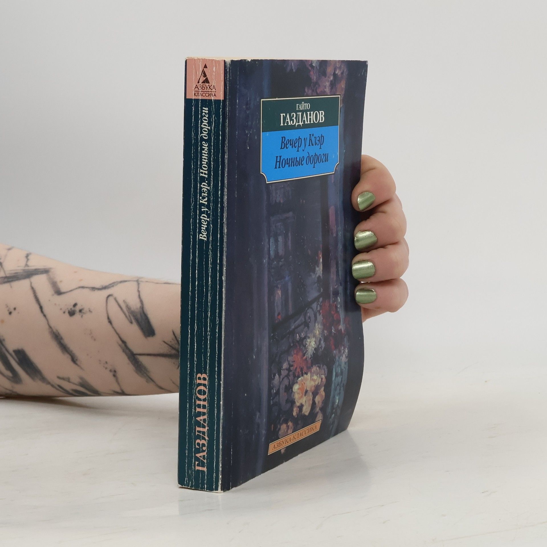 Gaito Gazdanov Ночные дороги