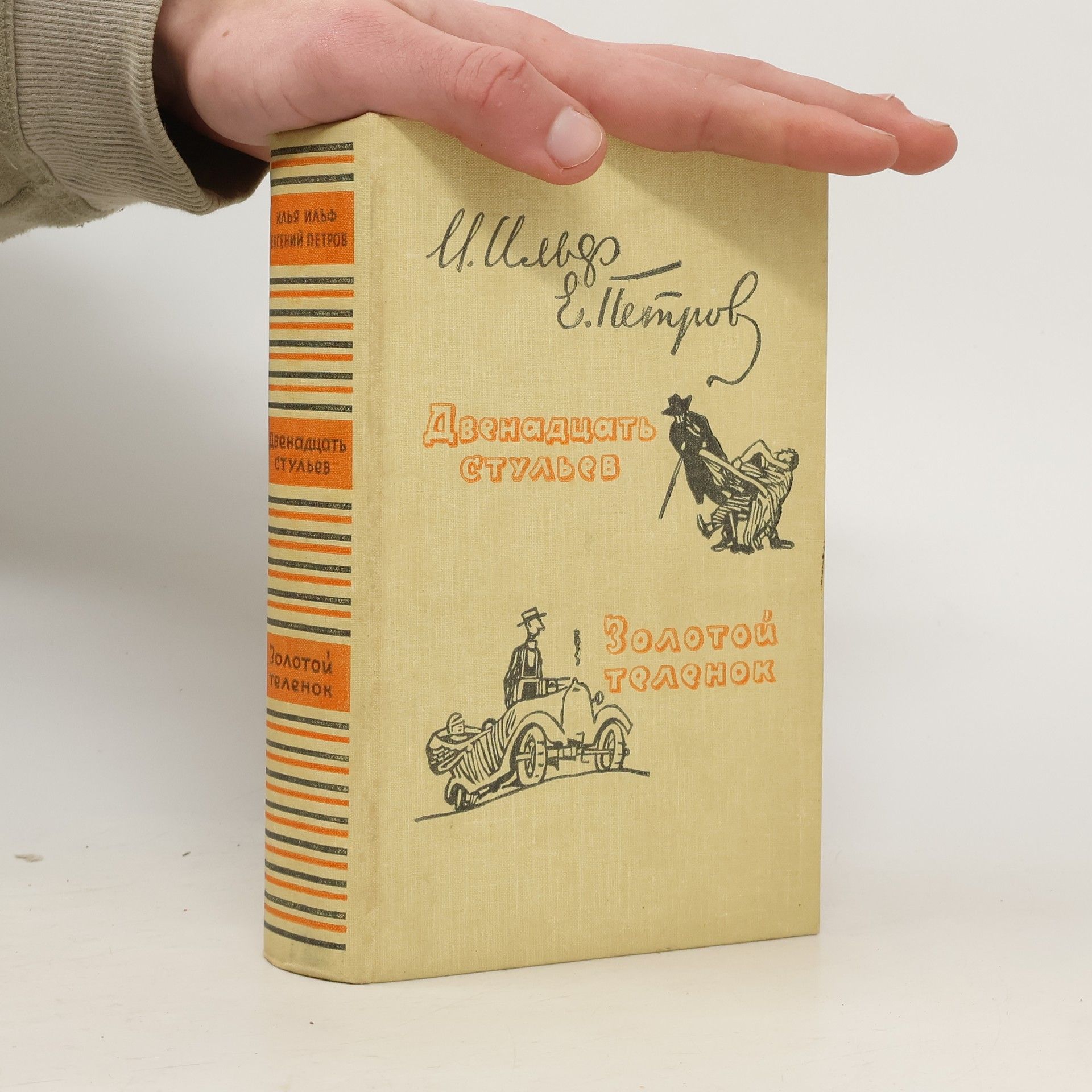 Ilja Ilf Двенадцать стульев. Золотой теленок