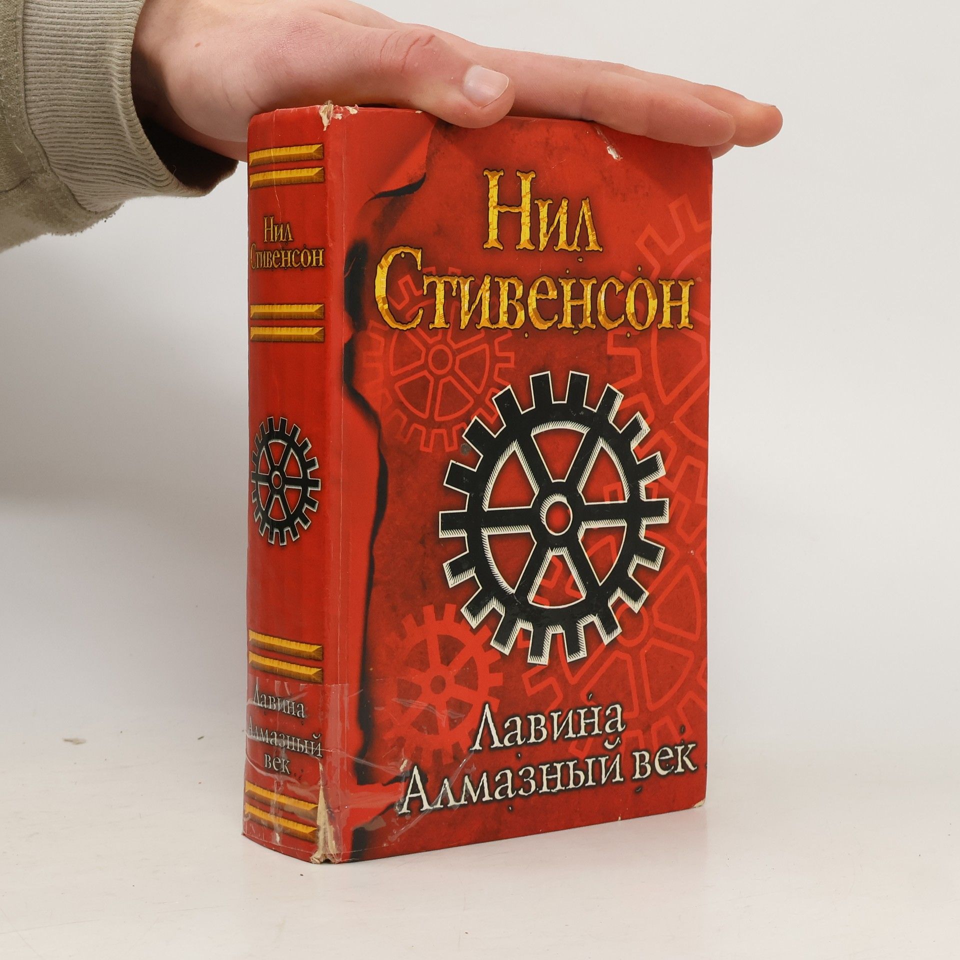 Neal Stephenson Лавина ; Алмазный век, или Букварь для благородных девиц