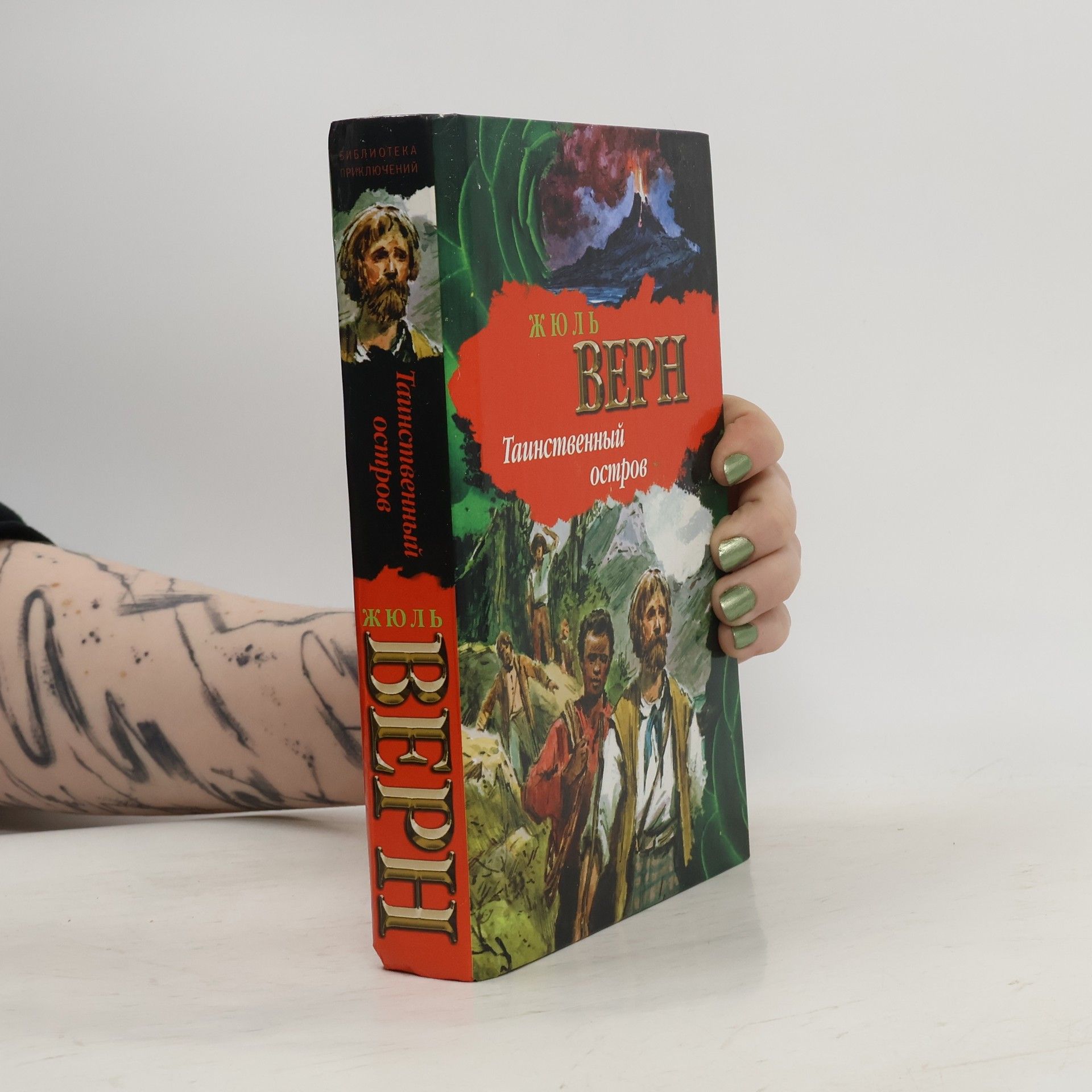 Жюль Верн Таинственный остров