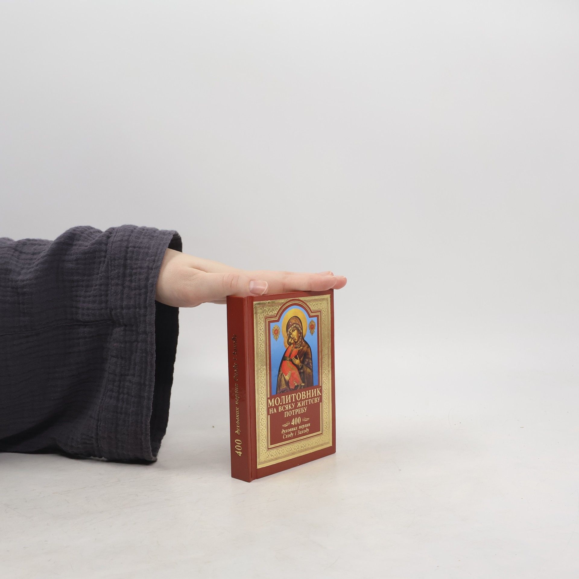 Autorenkollektiv Молитовник на всяку життєву потребу