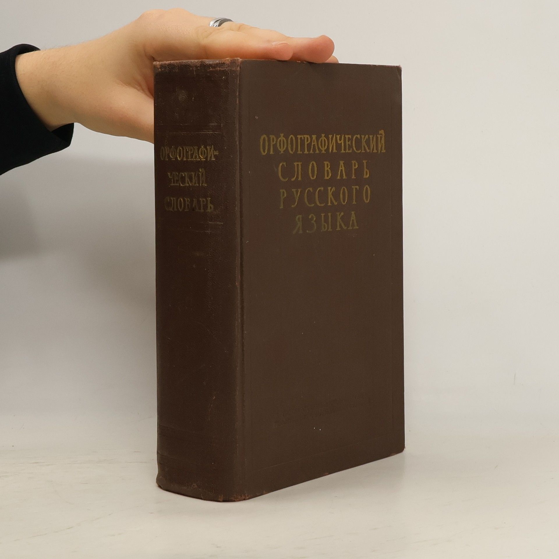 Collectif d'auteurs Орфографический словарь русского языка