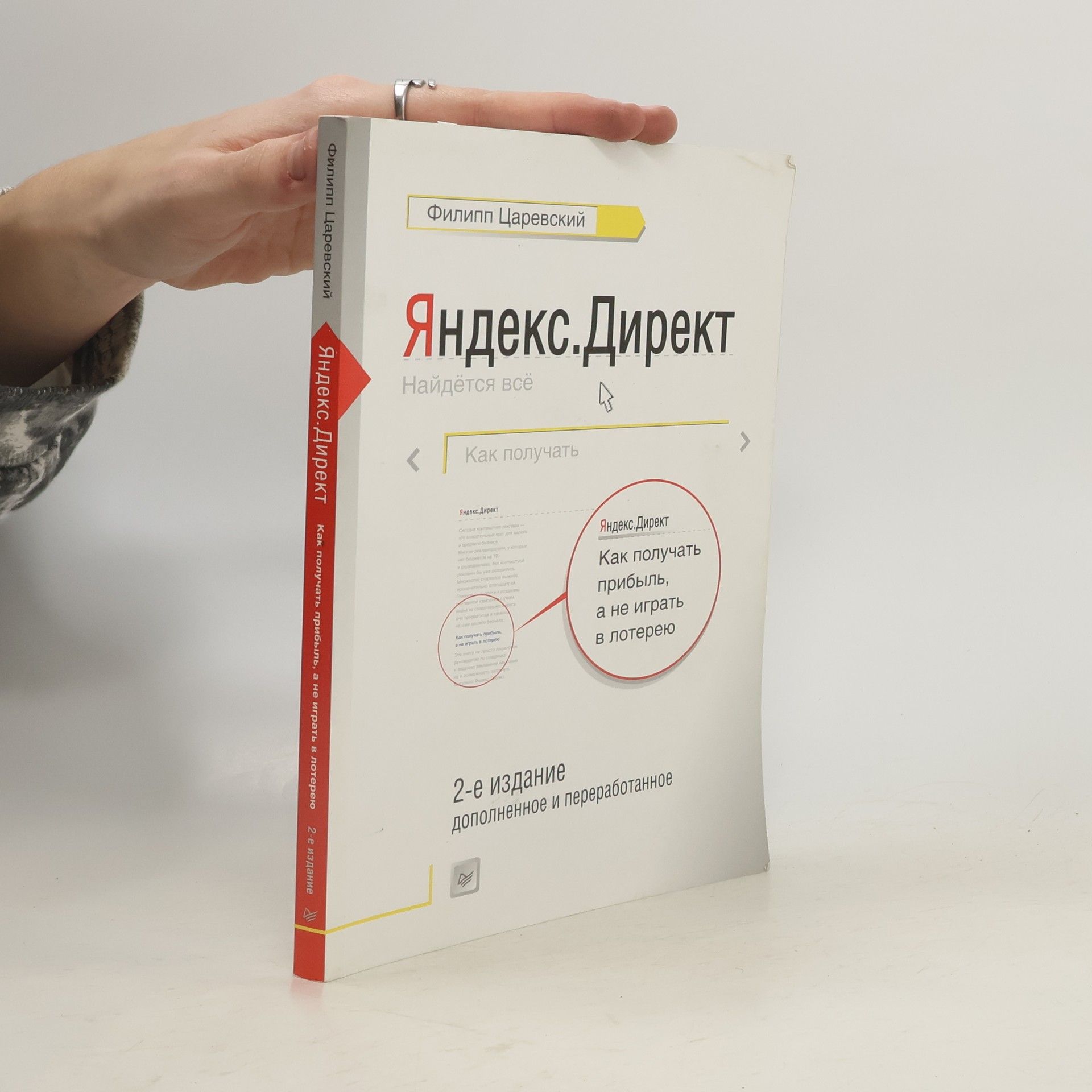 Филипп Леонович Царевский Яндекс.Директ. Как получать прибыль, а не играть в лотерею
