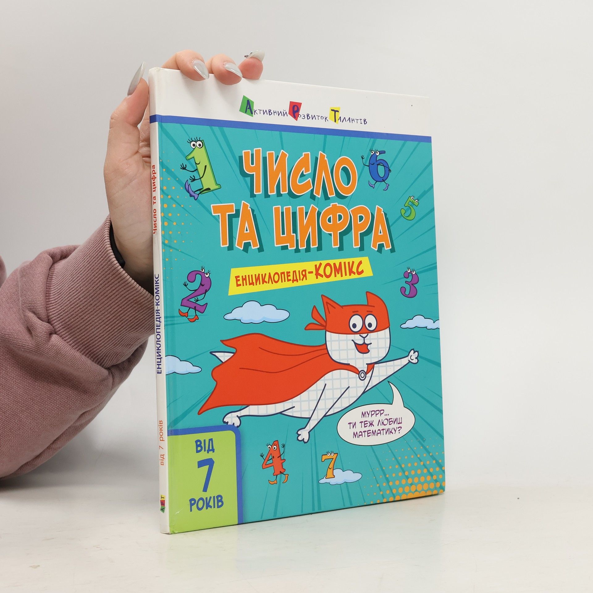 Auteurscollectief Число та цифра. Енциклопедія-комікс. Від 7 років