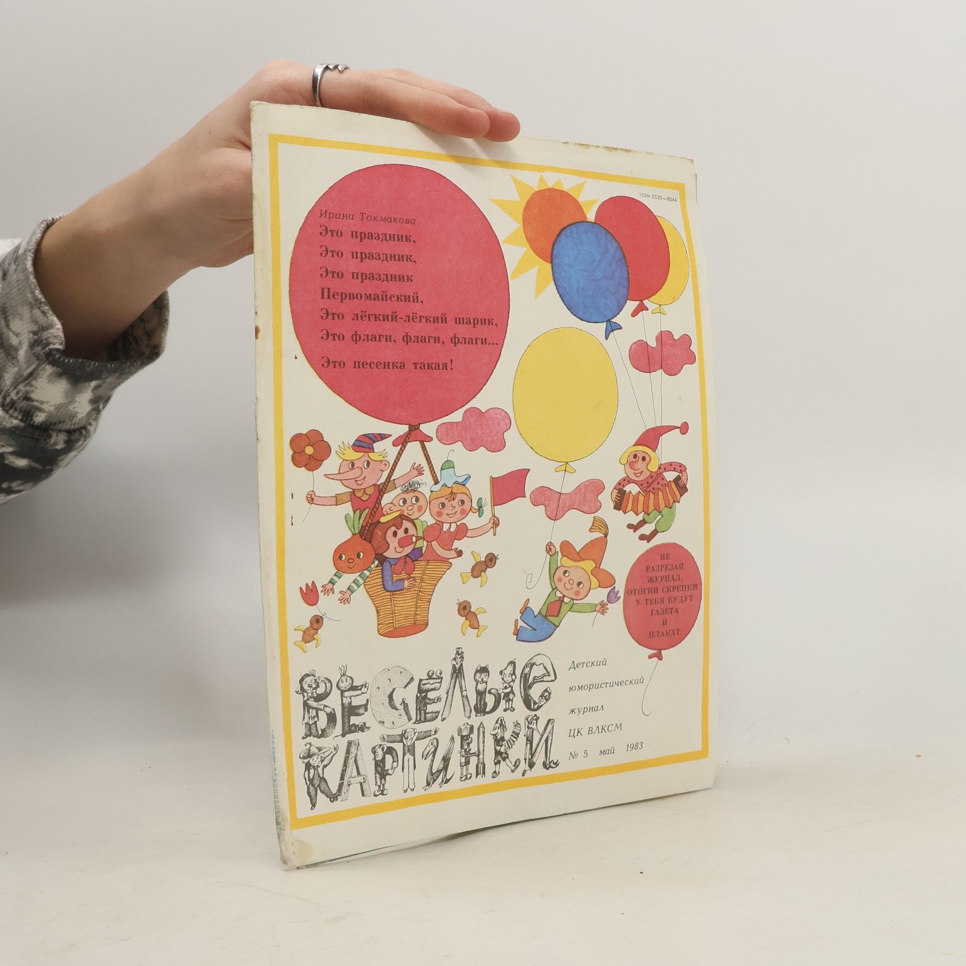 Auteurscollectief Веселые картинки 5/1983