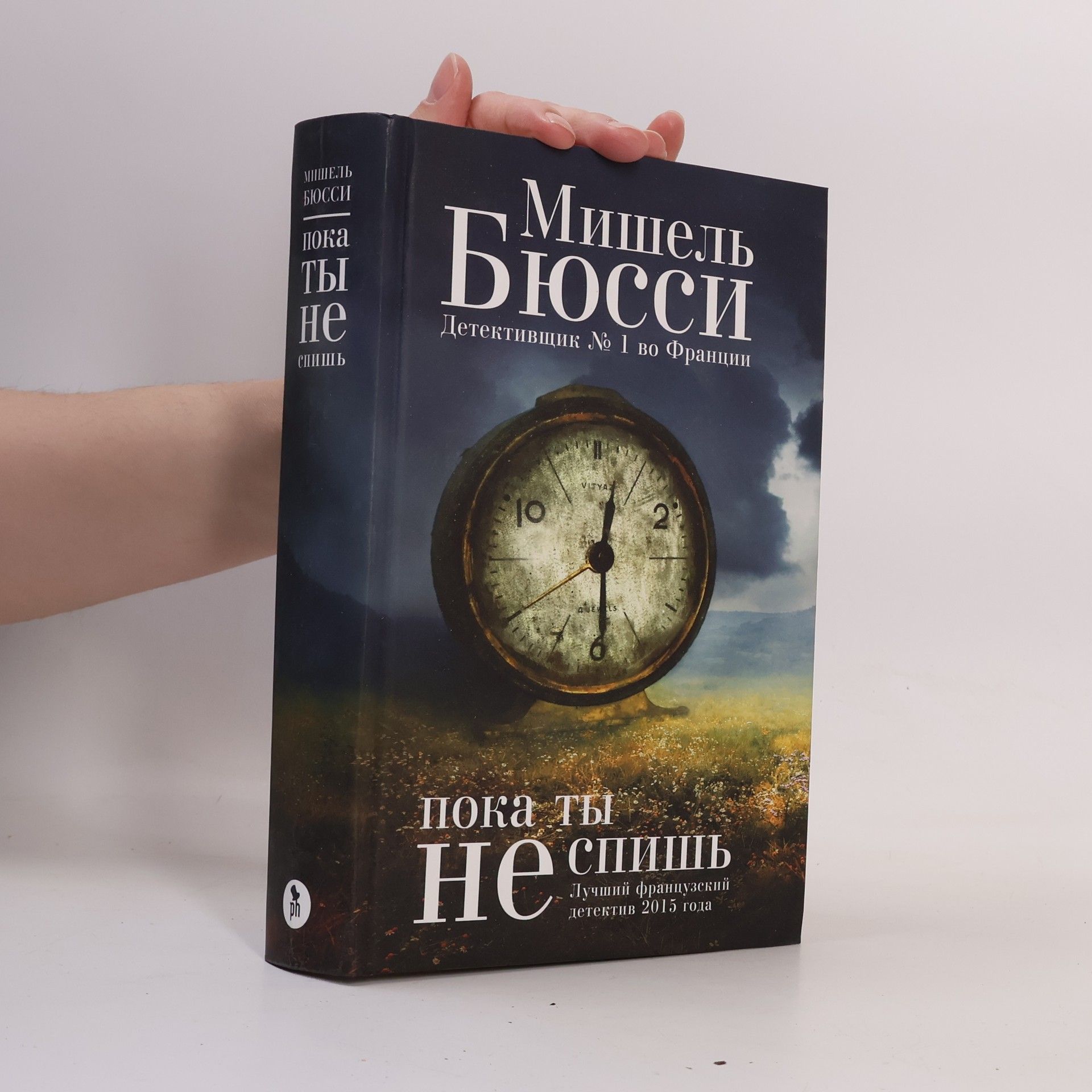 Michel Bussi Пока ты не спишь