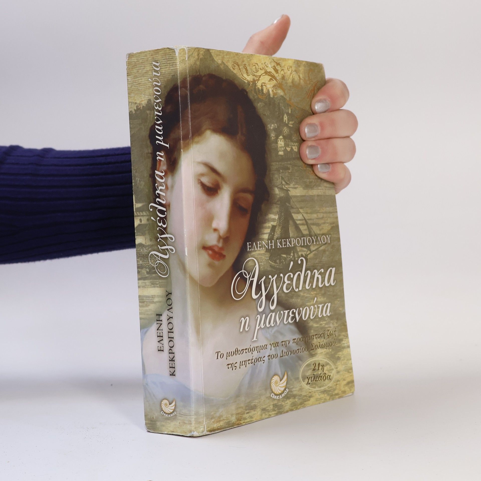 Ελένη Κεκροπούλου Αγγέλικα η μαντενούτα