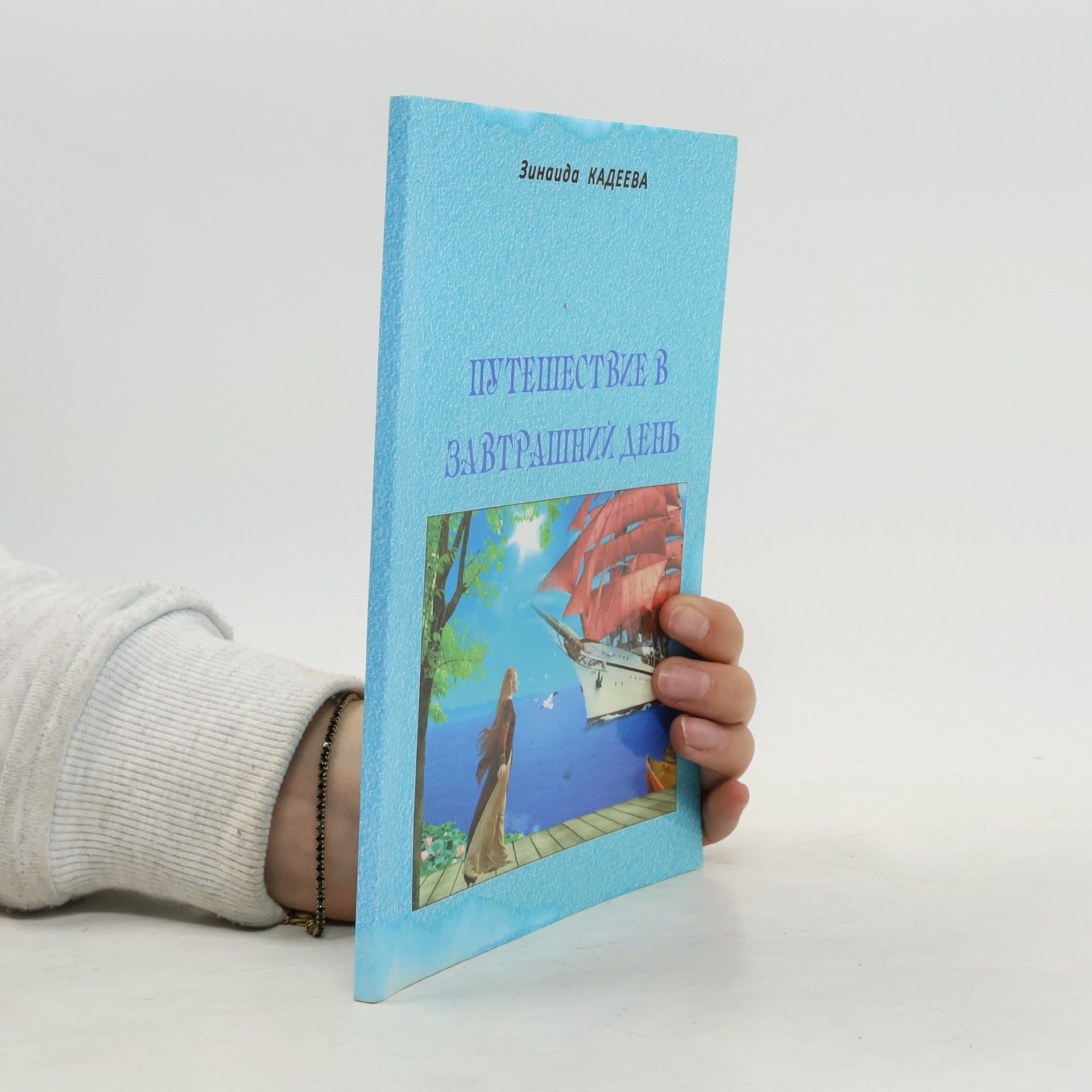 Зинаида Павловна Кадеева Путешествие в завтрашний день. Сборник стихов