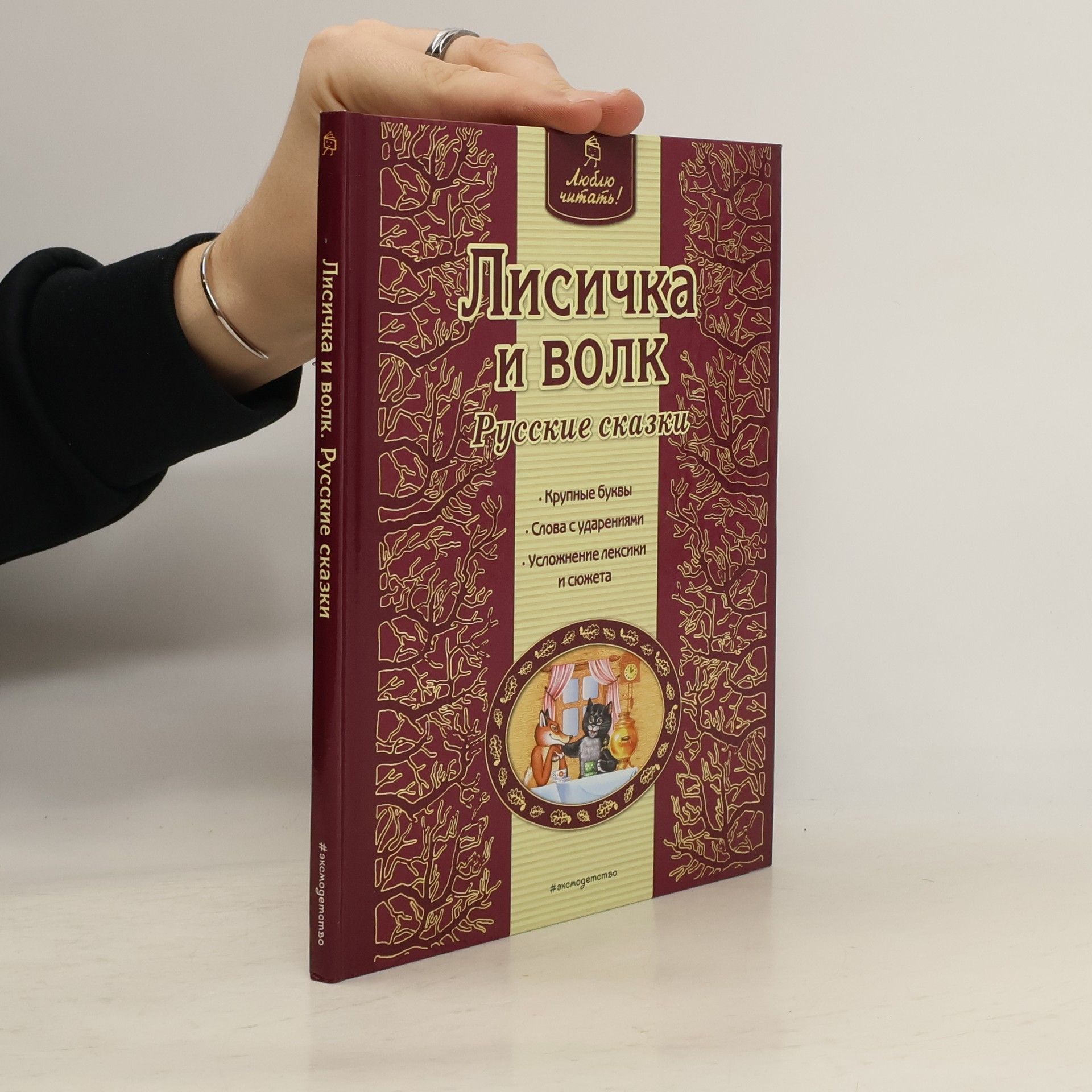 Auteurscollectief Люблю читать!: Лисичка и волк