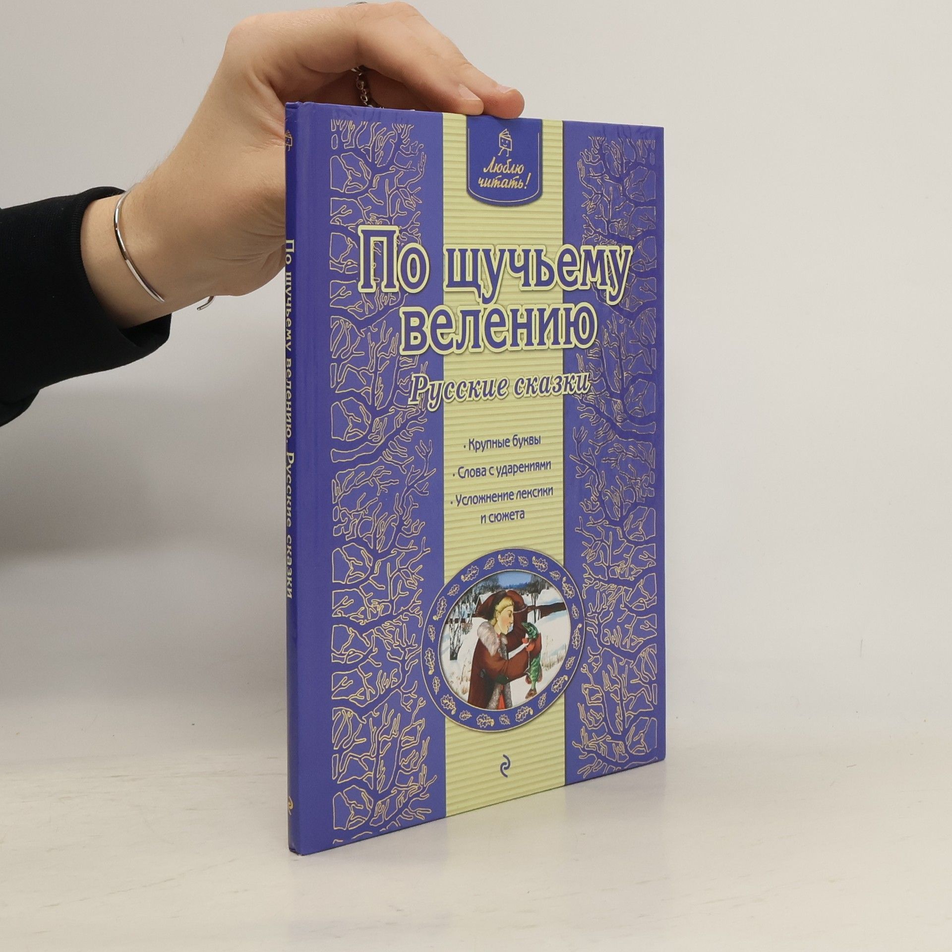 Auteurscollectief По щучьему велению