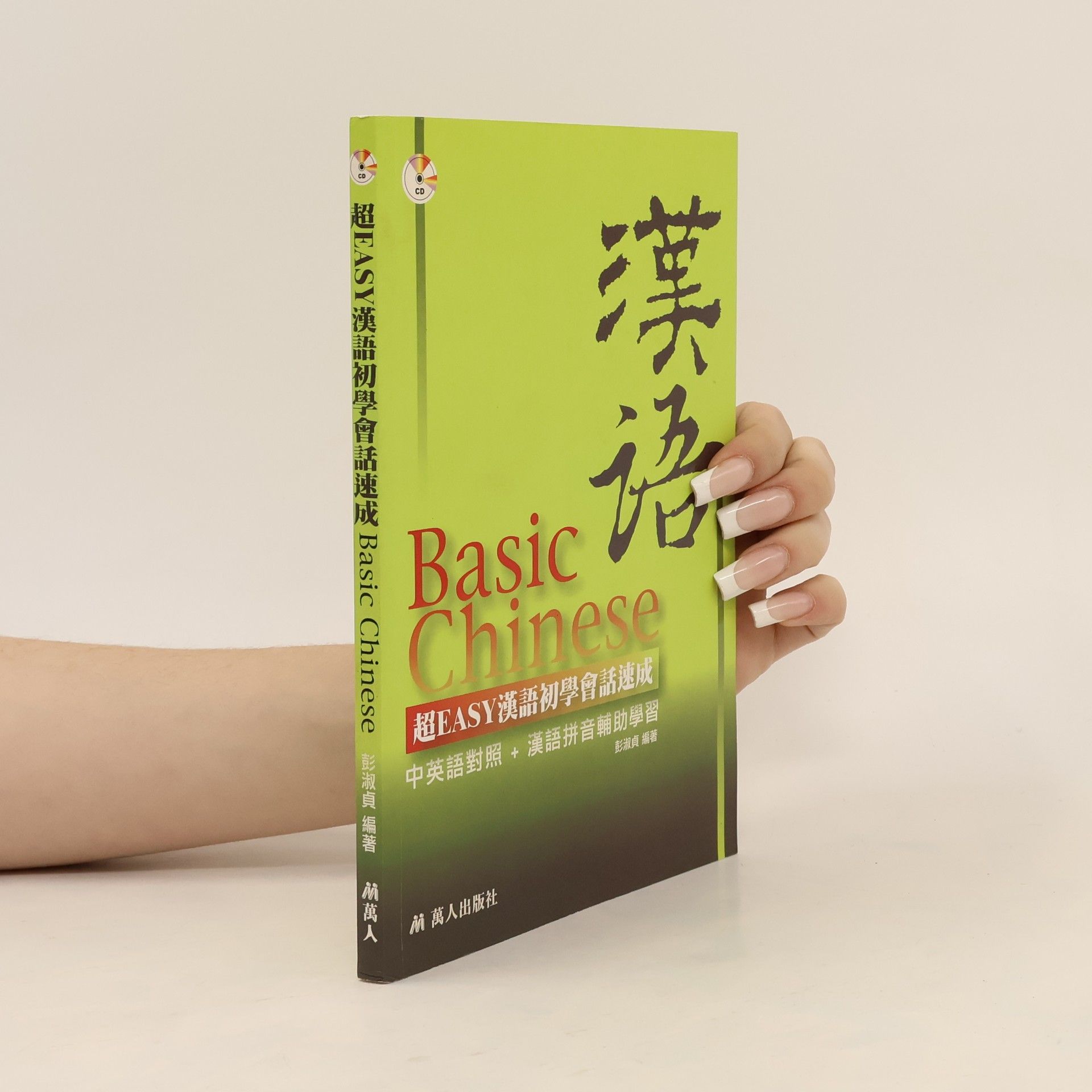 彭淑貞 超EASY漢語初學會話速成