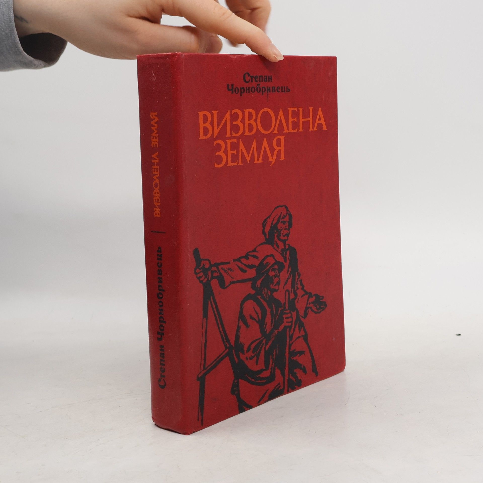 Степан Чорнобривець Визволена земля