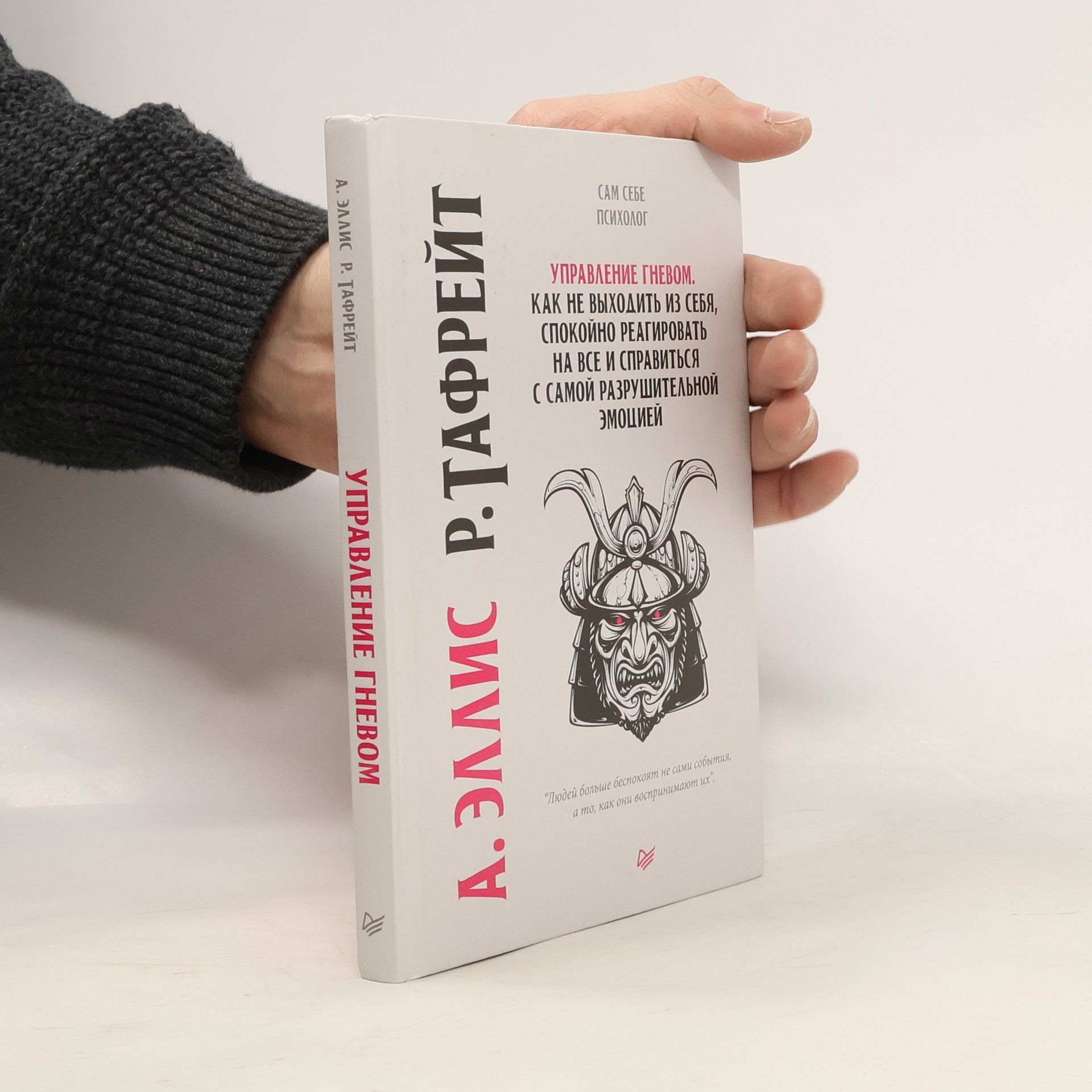 А. Эллис Управление гневом. Как не выходить из себя, спокойно реагировать на все и справиться с самой разрушительной эмоцией