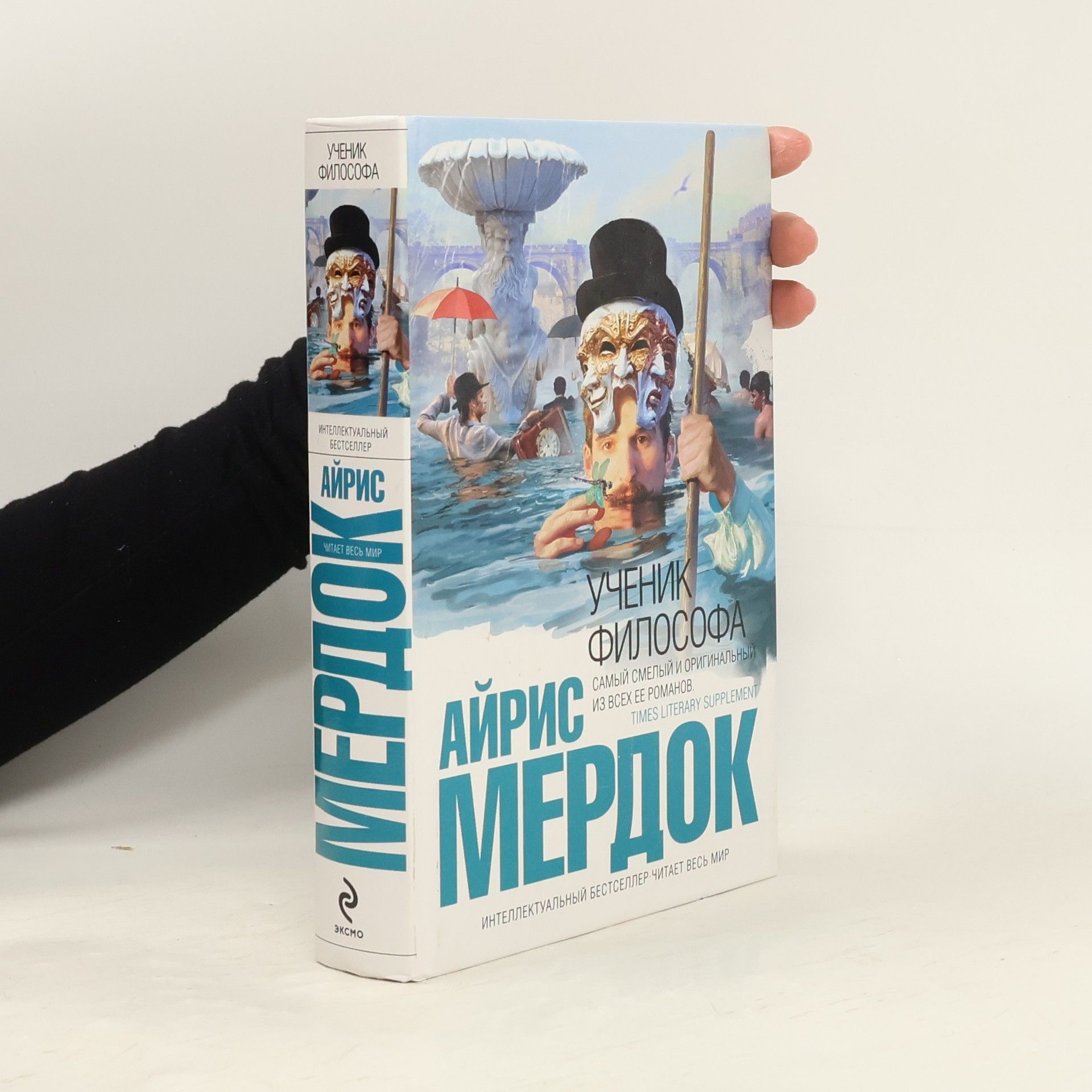 Iris Murdoch Ученик философа (Uchenik filosofa)