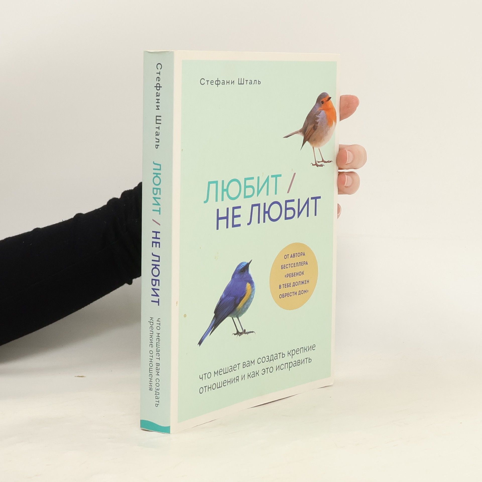Стефани Шталь Любит/не любит. Что мешает вам создать крепкие отношения и как это исправить