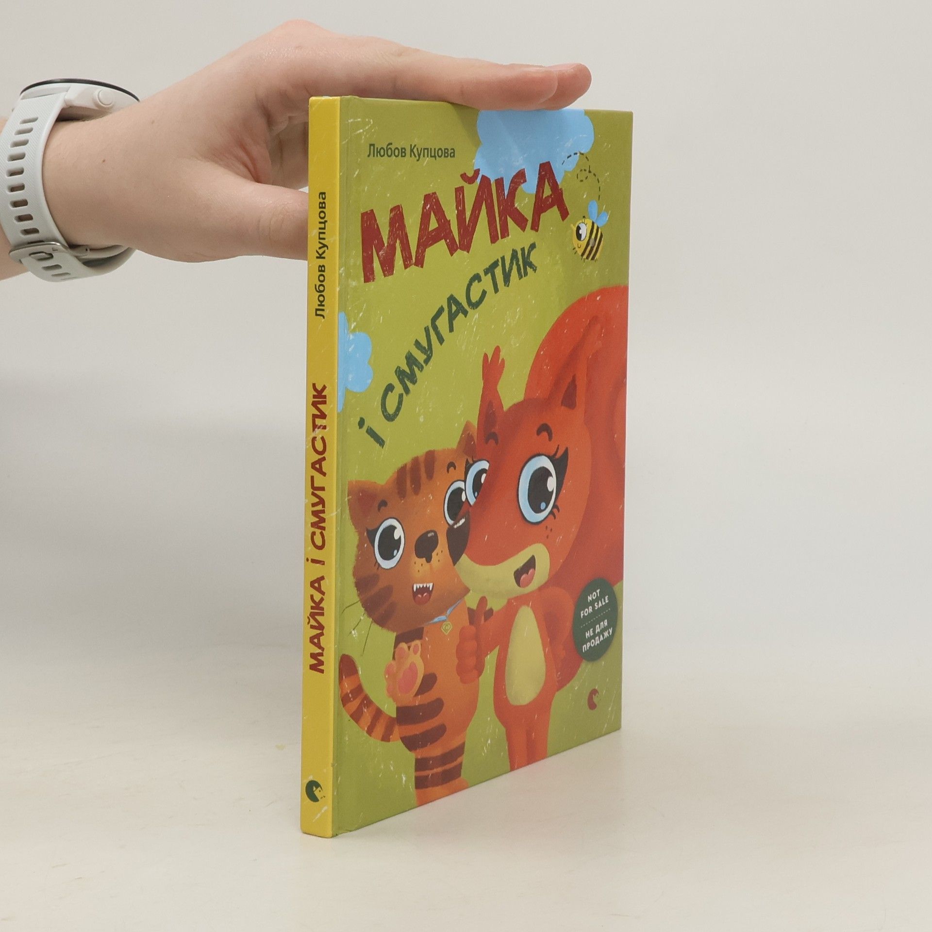 Ljubov Kupcova Майка і смугастик. Majjka і smugastik