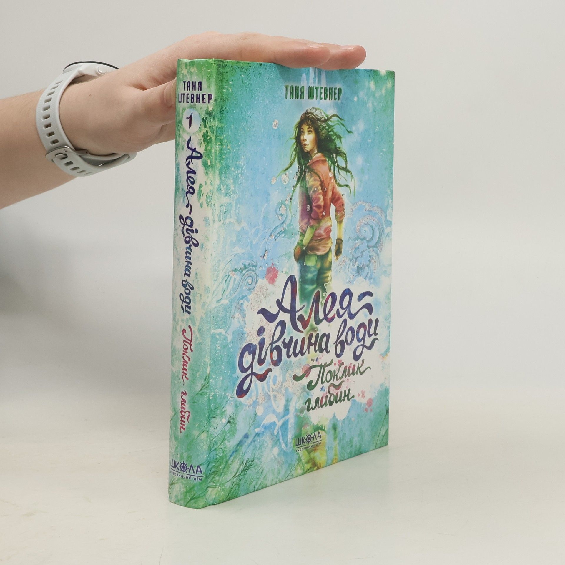 Tanya Stewner Алея. Дівчина води. Поклик глибин