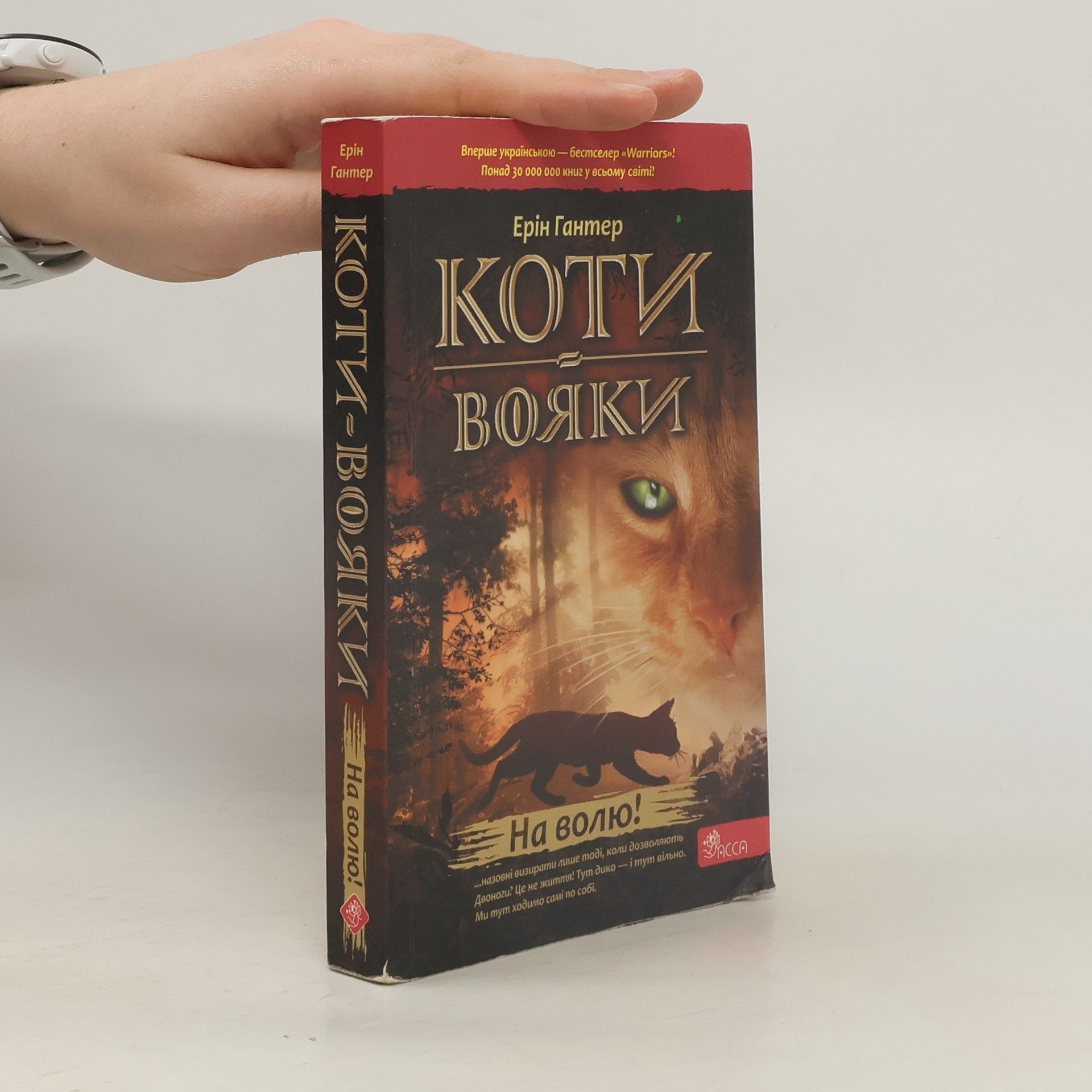 Wojownicy. Ucieczka w dzicz wer. ukraińska