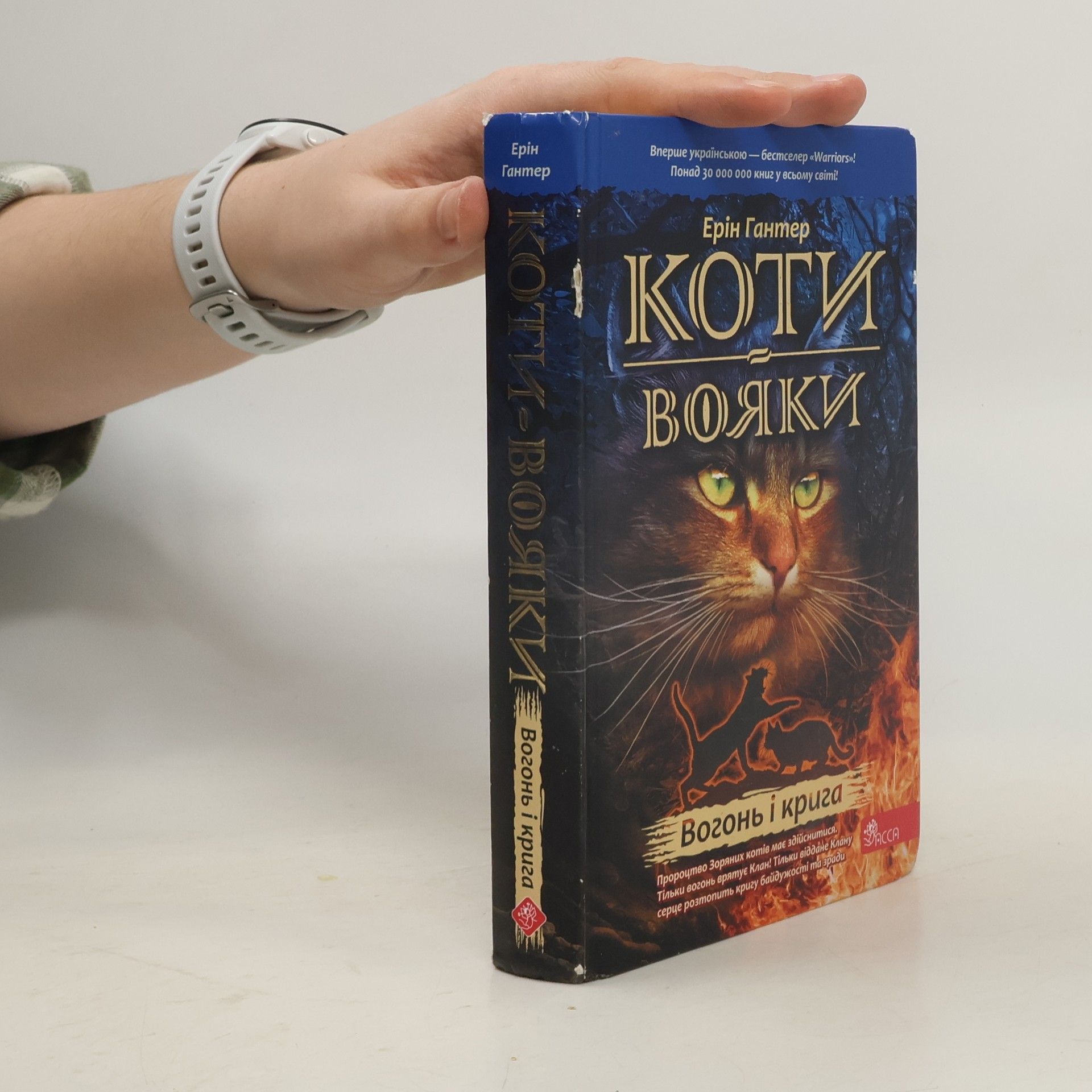 Ерін Гантер Wojownicy. Ogień i lód wer. ukraińska