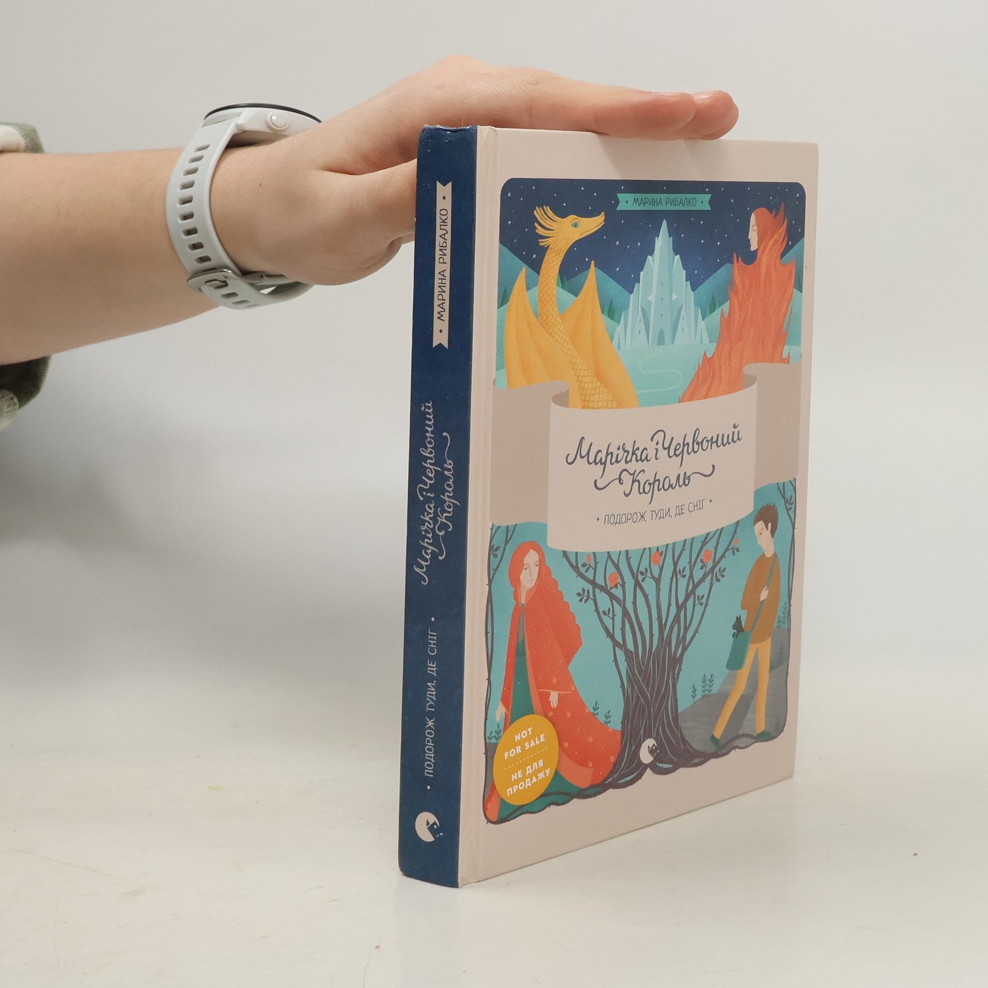 Maryna Rybalko Марічка і Червоний Король (Marichka i Chervonyy Korolʹ)