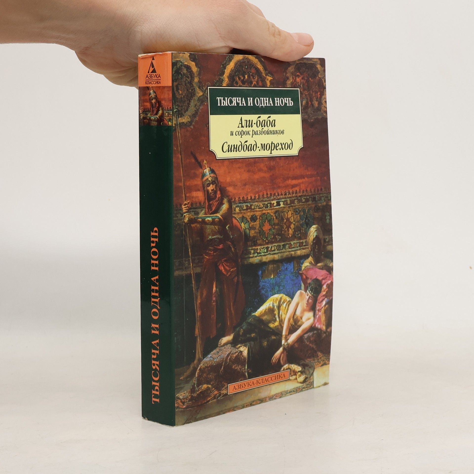 Autorenkollektiv Тысяча и одна ночь
