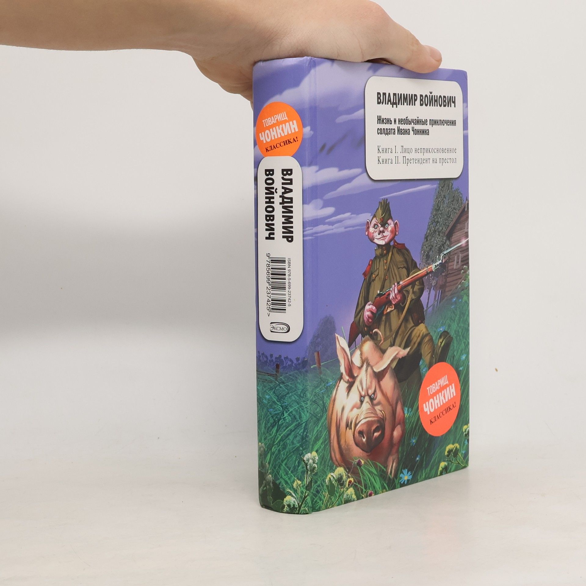 Vladimir Voinovich Претендент на престол. Lico neprikosnovennoe