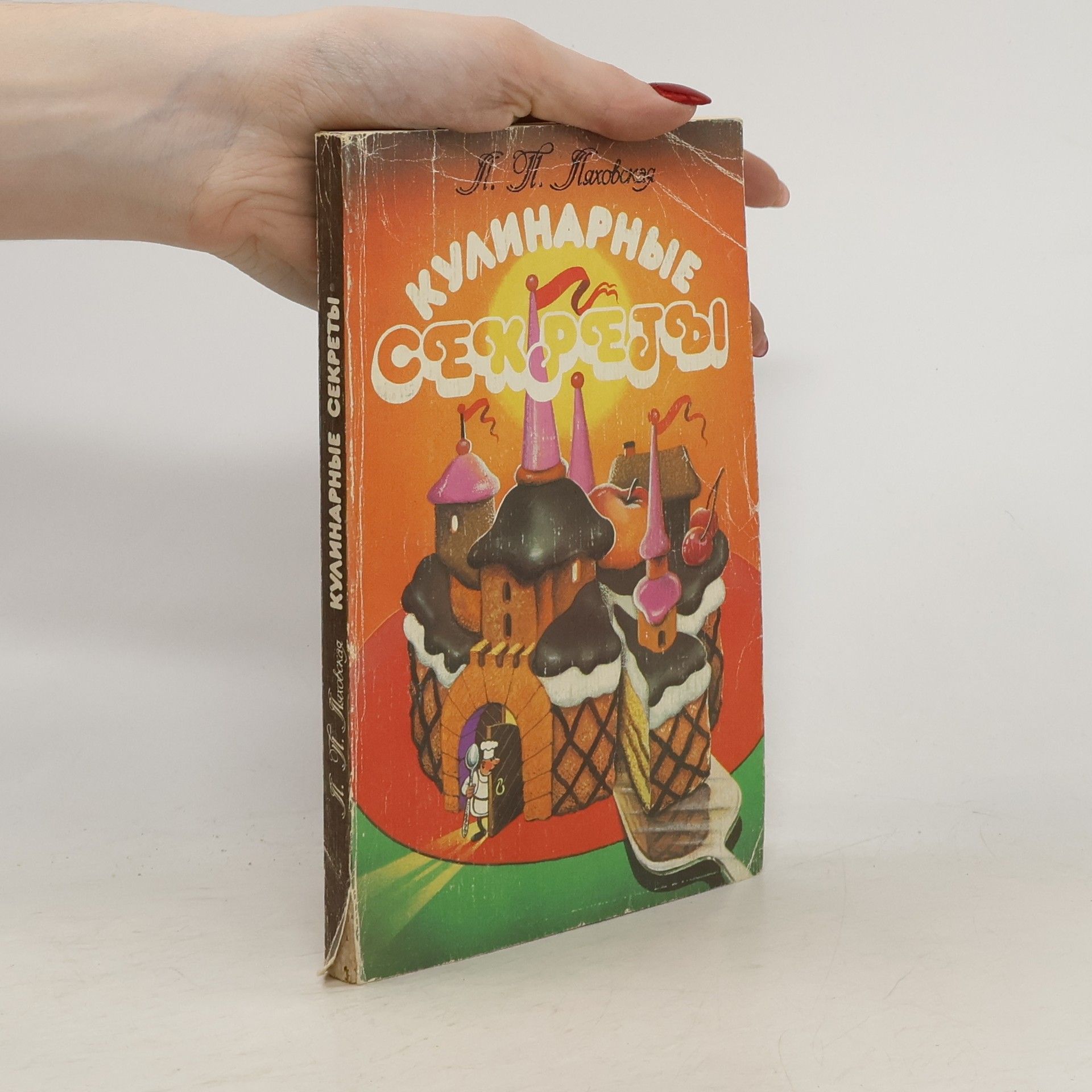 Л. П. Лаховская Кулинарные секреты