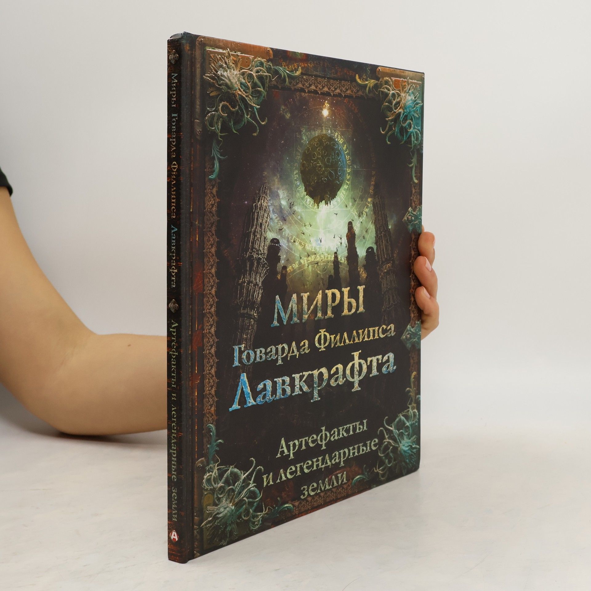 Howard Phillips Lovecraft Миры Говарда Филлипса Лавкрафта. Артефакты и легендарные земли