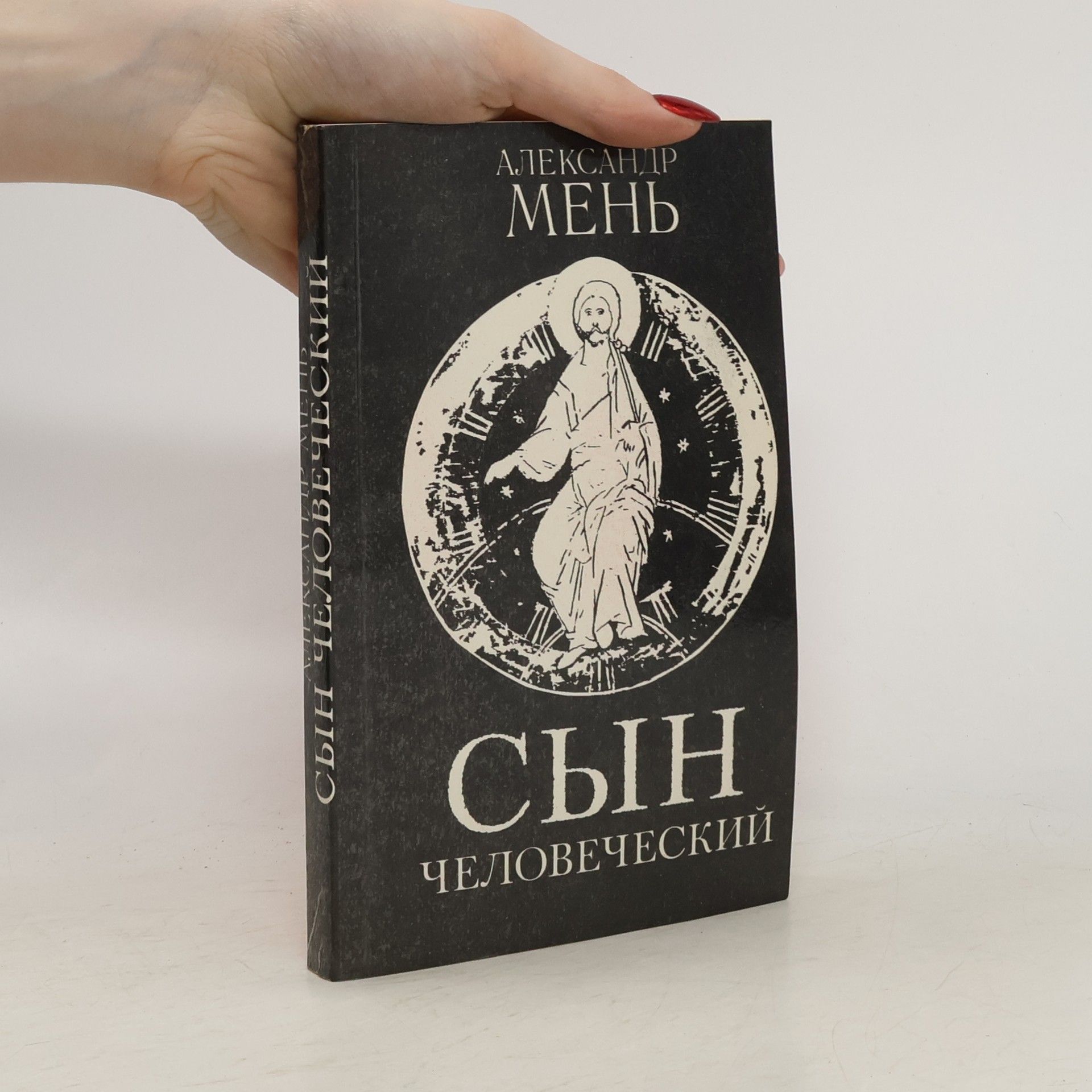 Александр В. Мень Сын человеческий