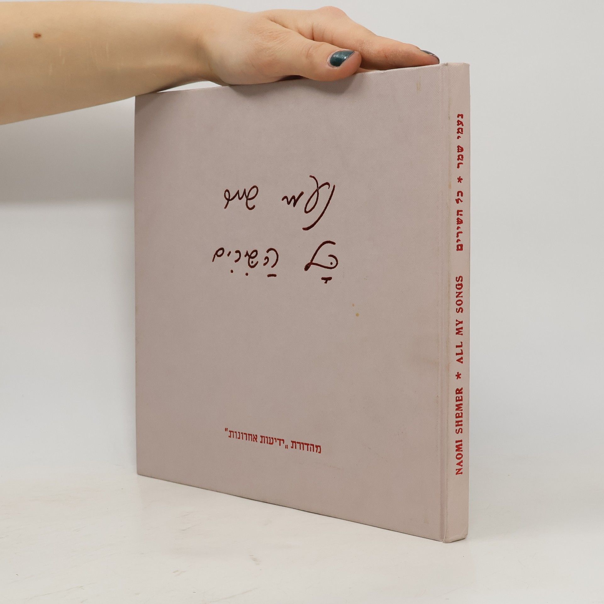 Naomi Shemer All my Songs. כל השירים