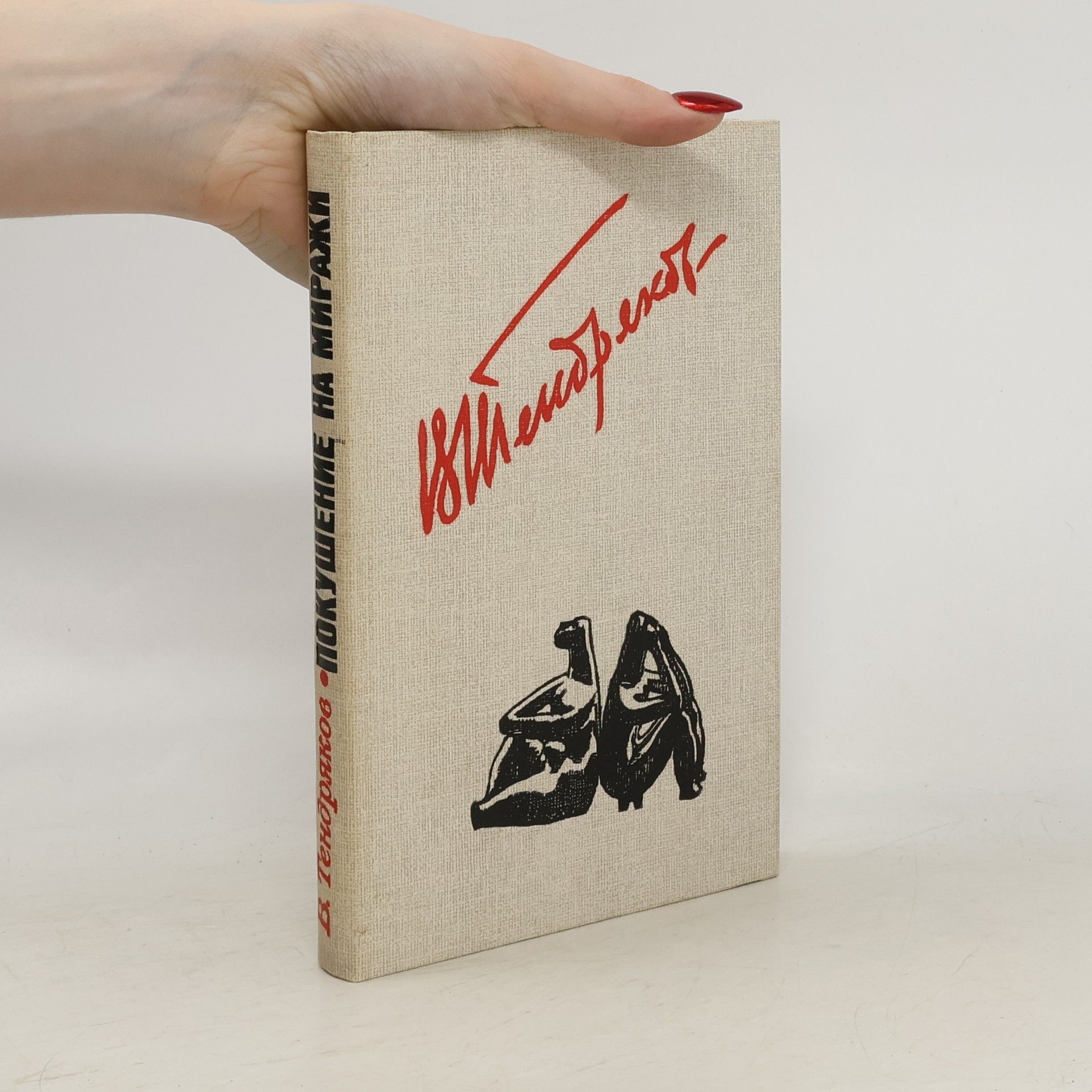 Vladimir Fedorovich Tendryakov Покушение на миражи