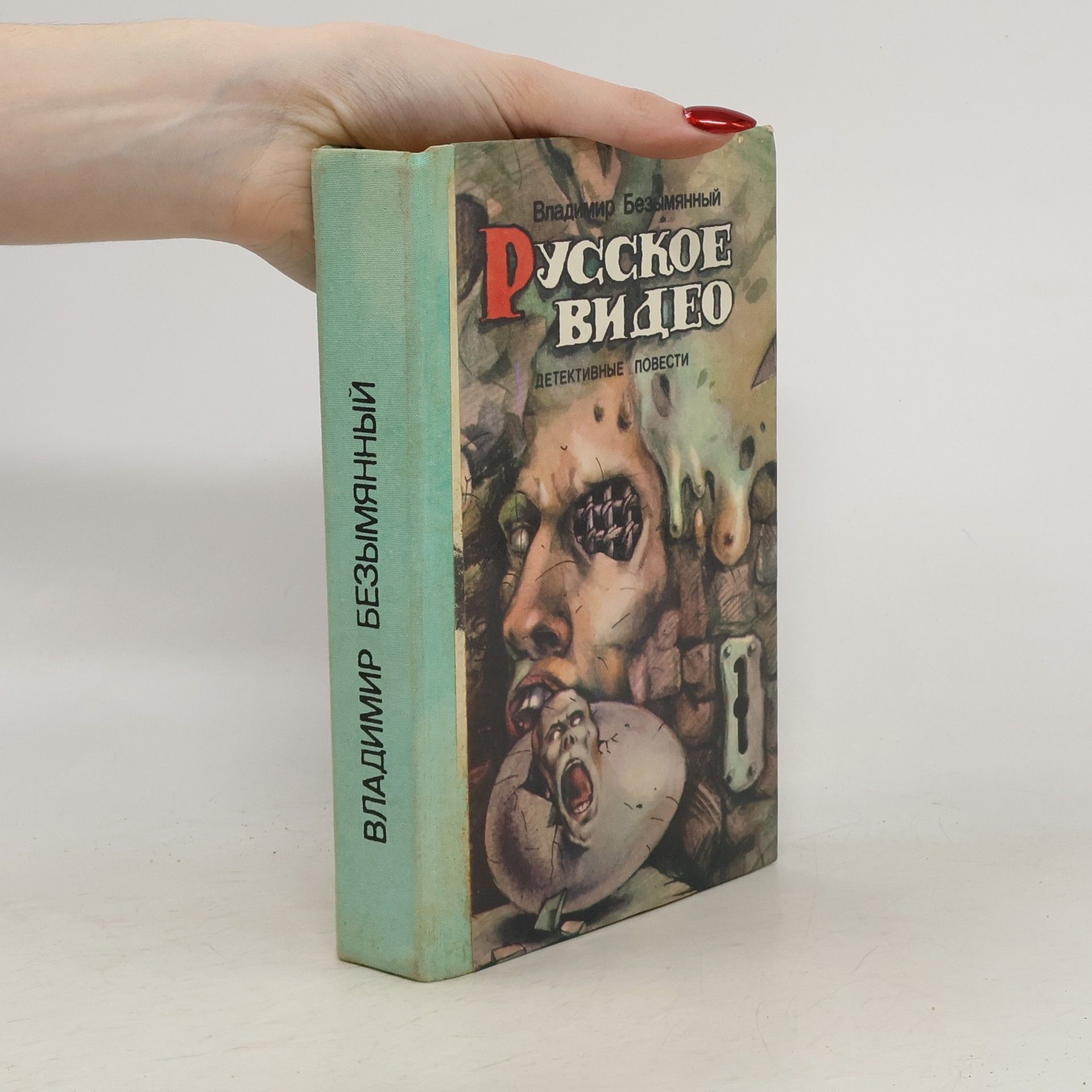Владимир Михайлович Безымянный Русское видео