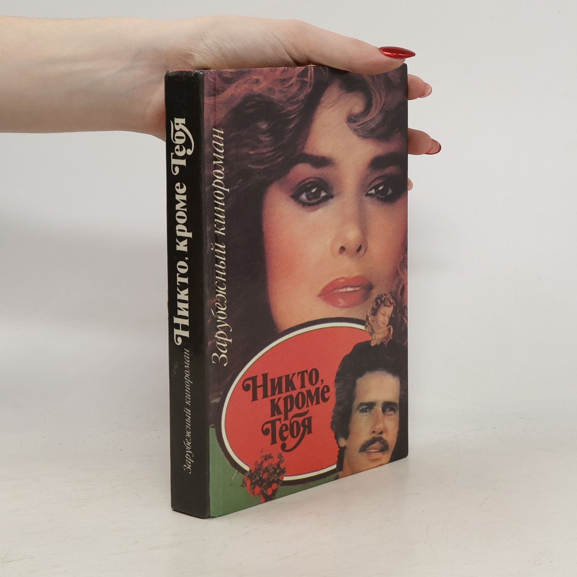 Various authors Никто, кроме Тебя