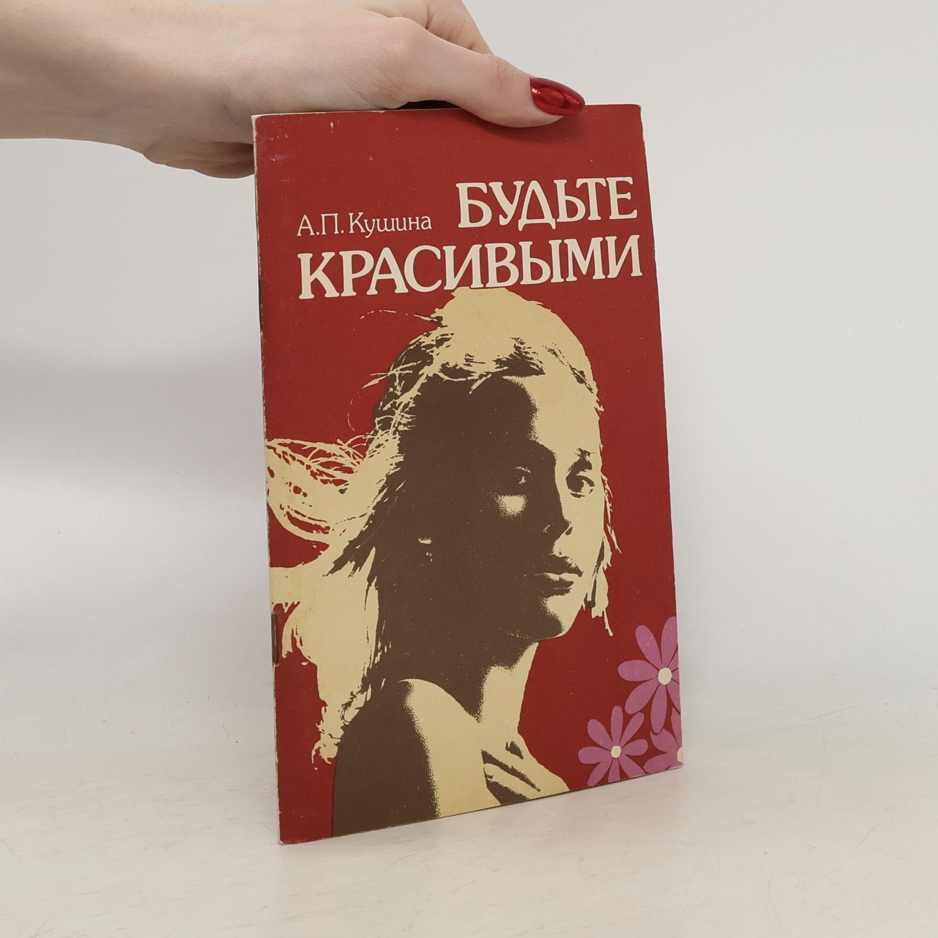 Аэлита Павловна Кушина Будьте красивыми