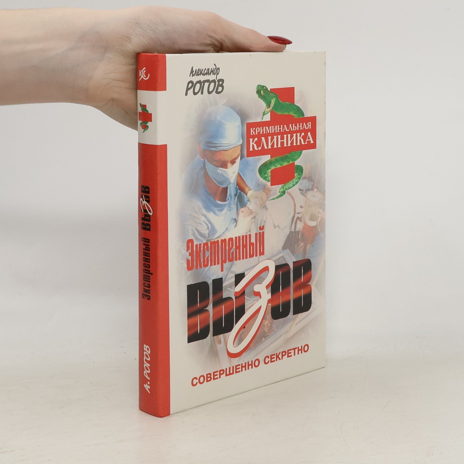 Alexander I. Rogov Экстренный вызов