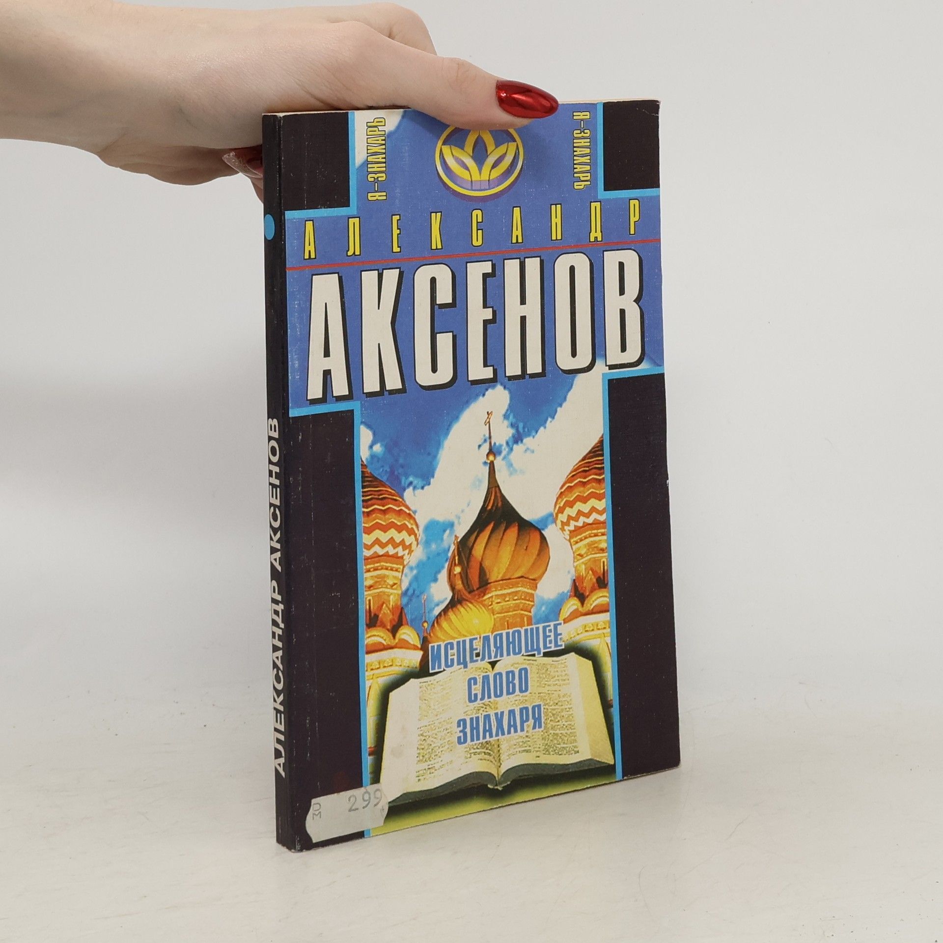 Alexandr Aksenov Исцеляющее слово знахаря