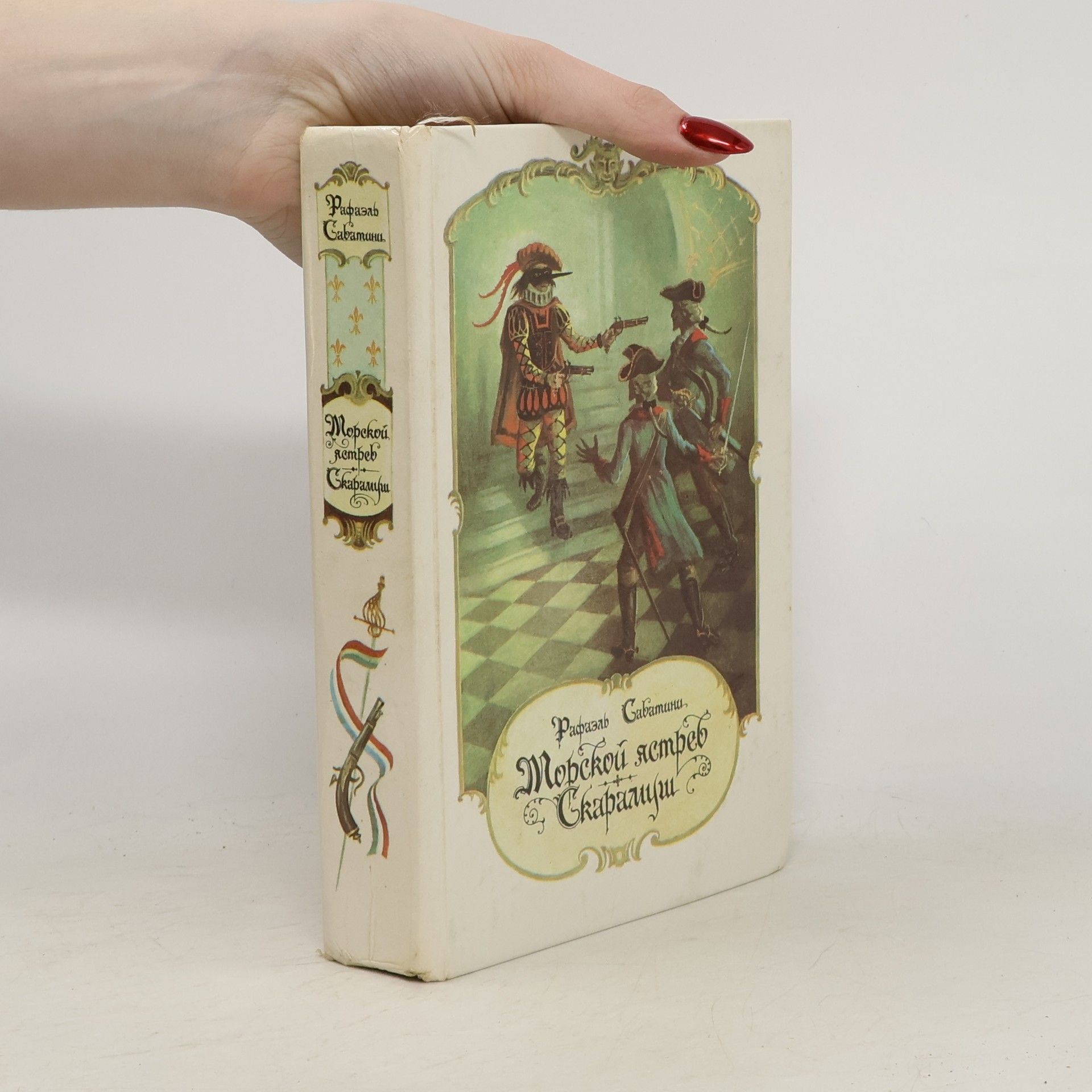 Рафаэль Сабатини Морской ястреб. Скарамуш