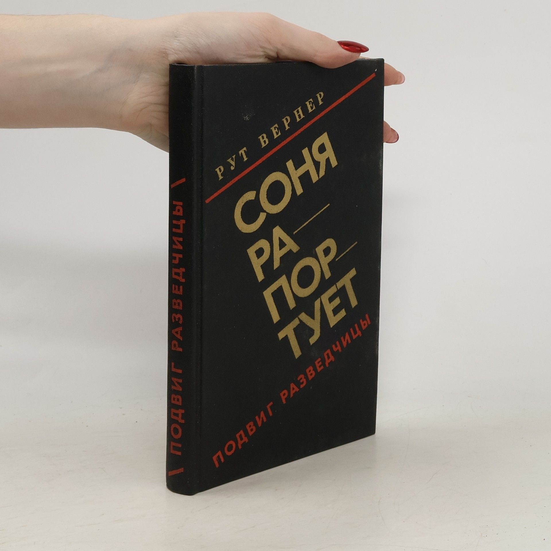 Ruth Werner Соня рапортует