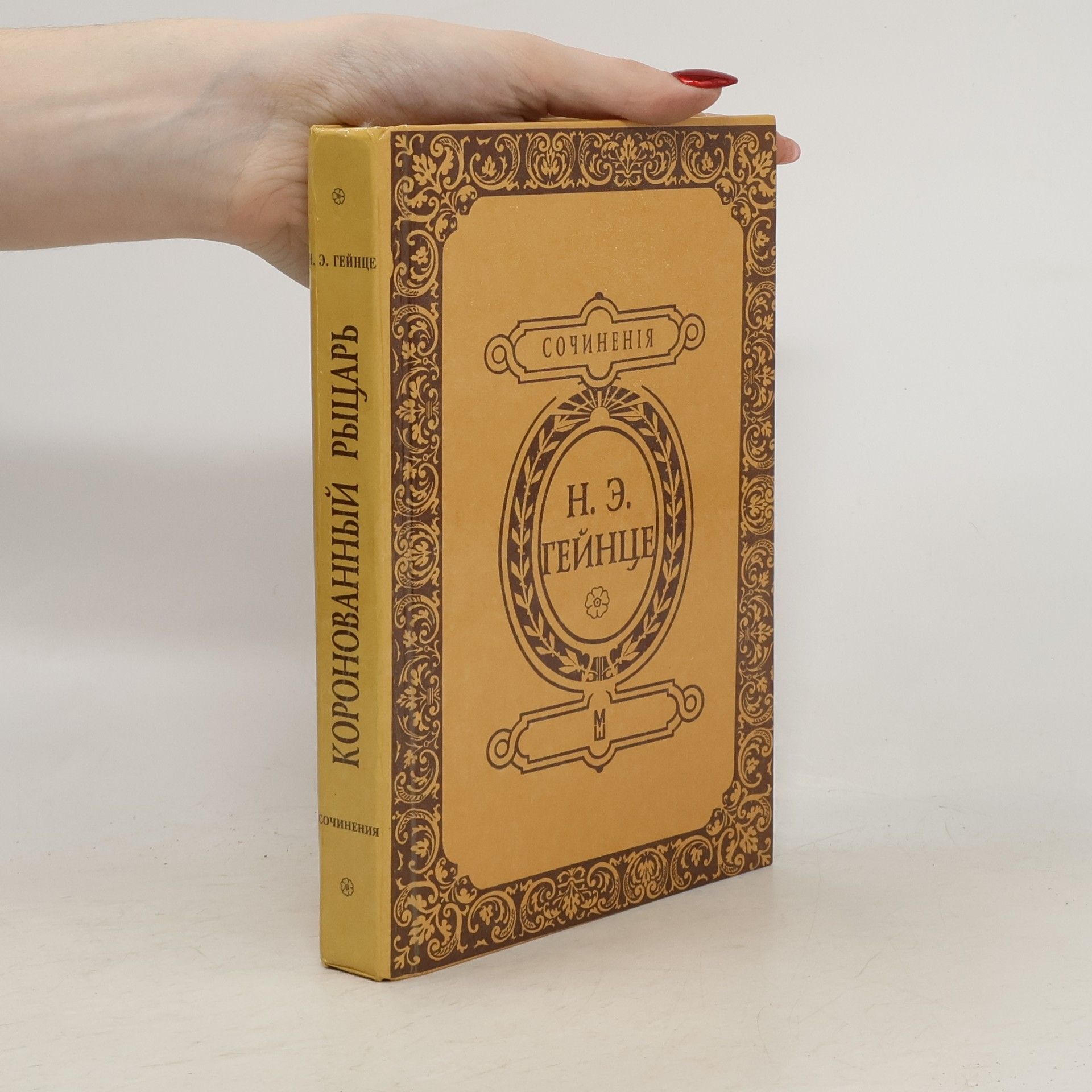 N.E. Geince Коронованный рыцарь