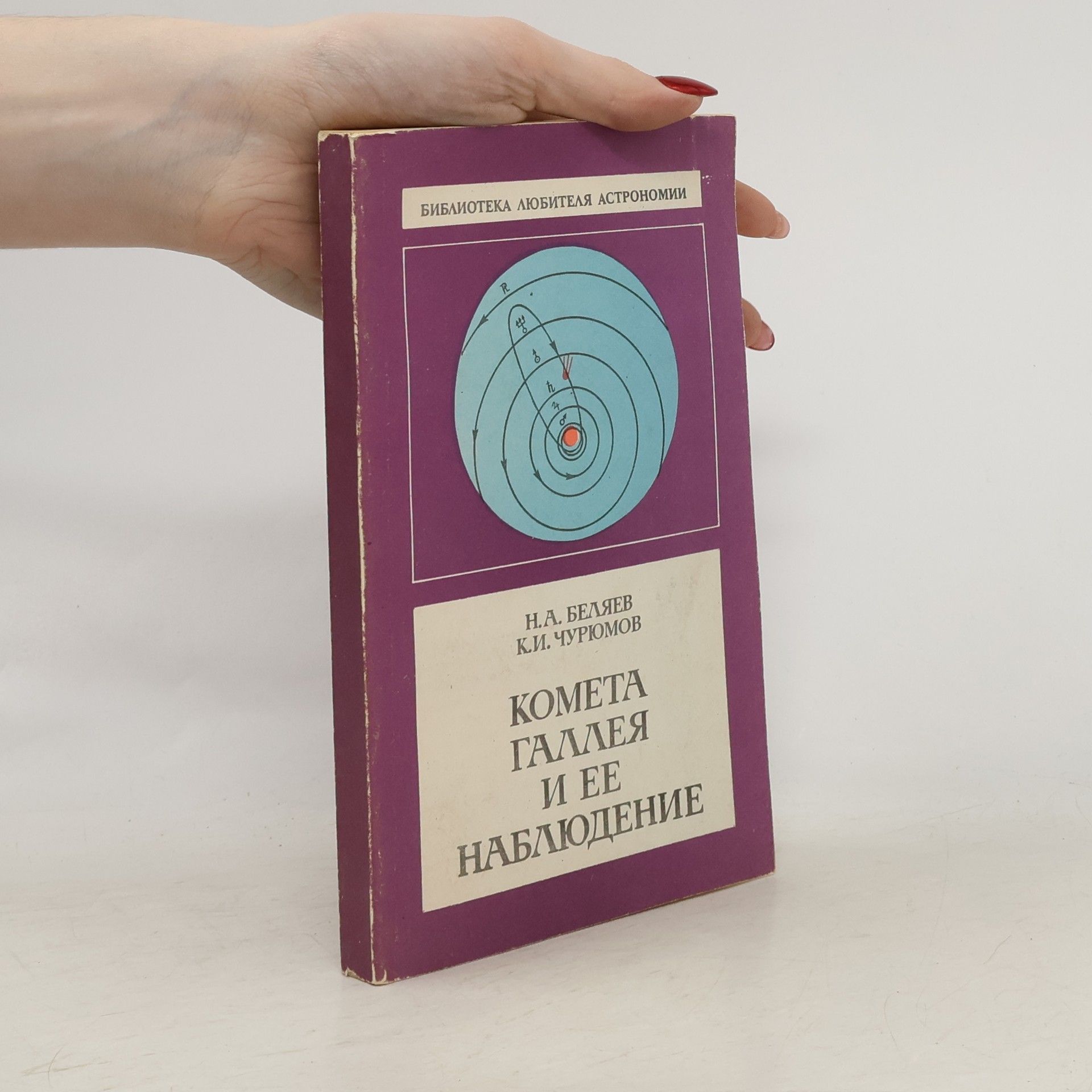 Николай Алексеевич Беляев Комета Галлея и ее наблюдение