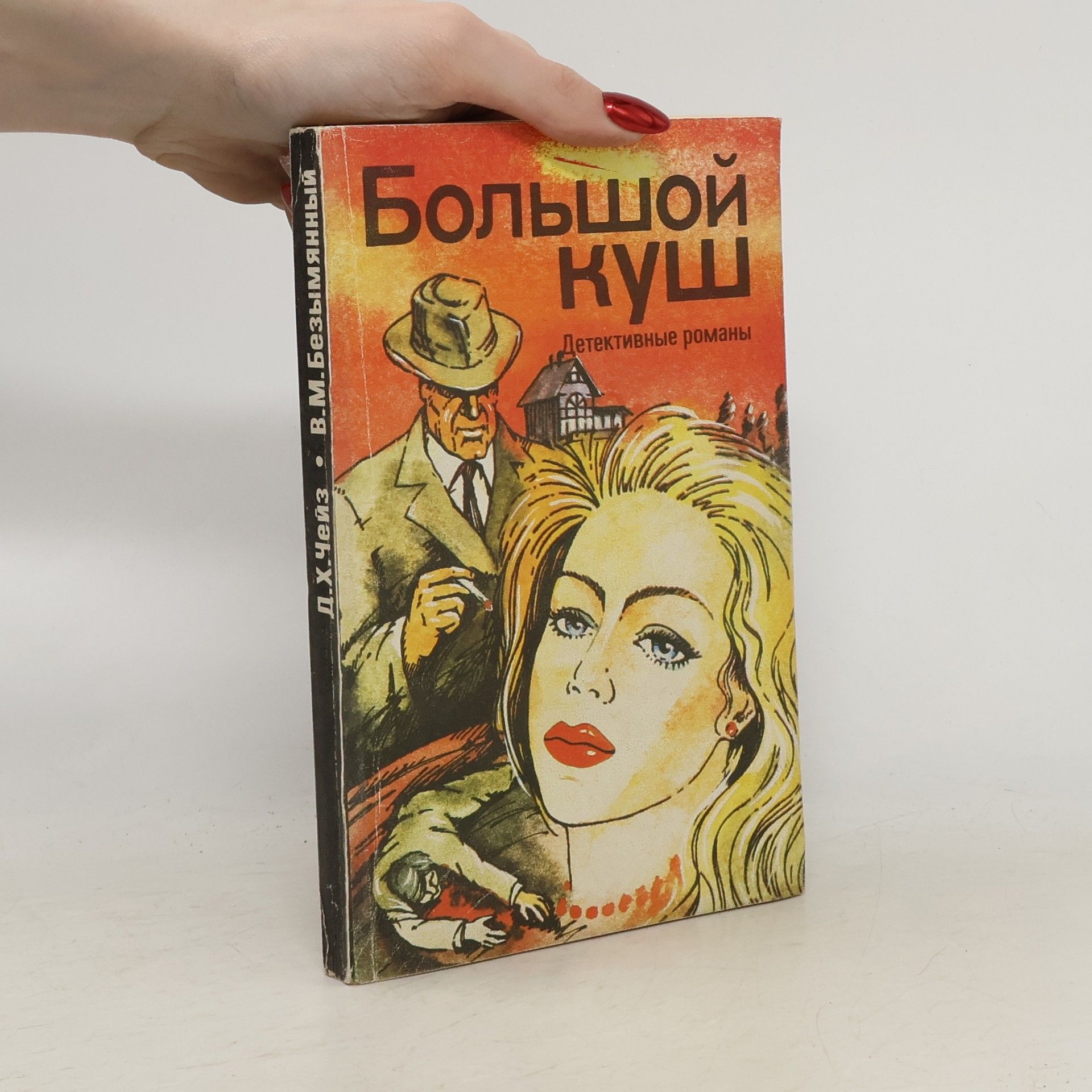 В.М. Безымянный Большой Куш