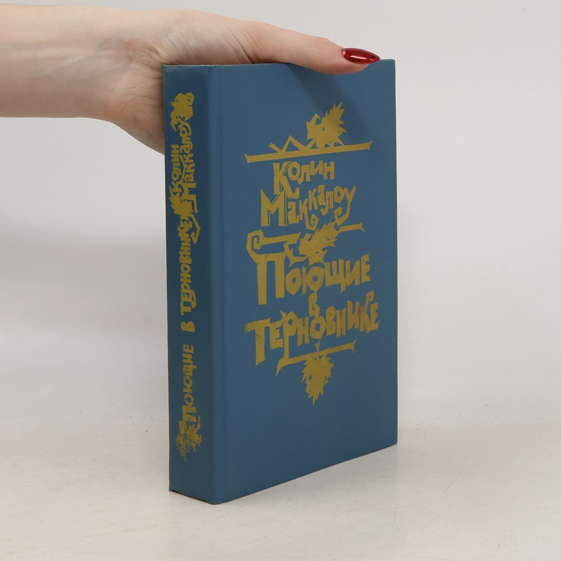 Various authors Поющие в терновнике