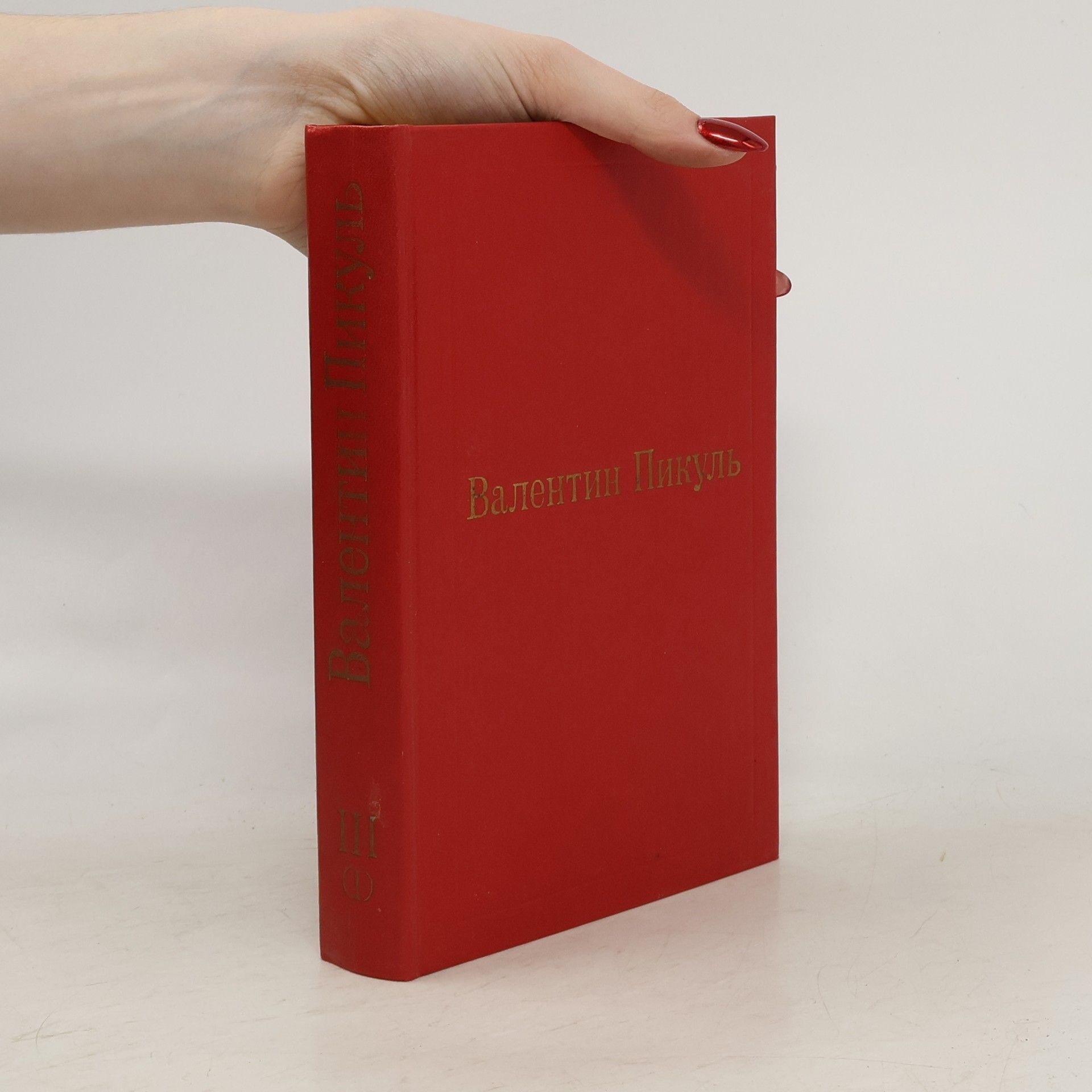 Valentin Pikul Фаворит.Tom 1. Его императрица