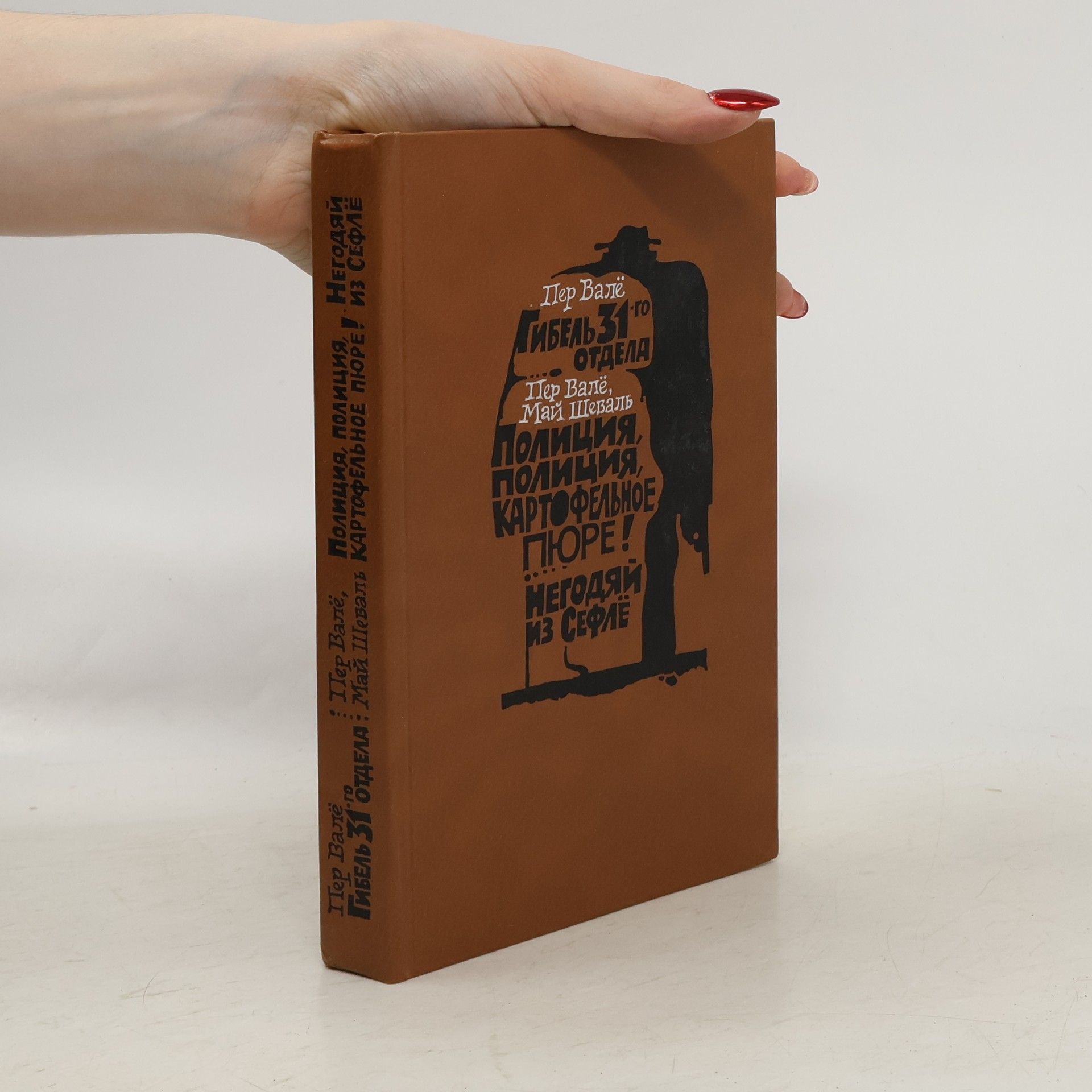 Пер Валё Гибель 31-го отдела
