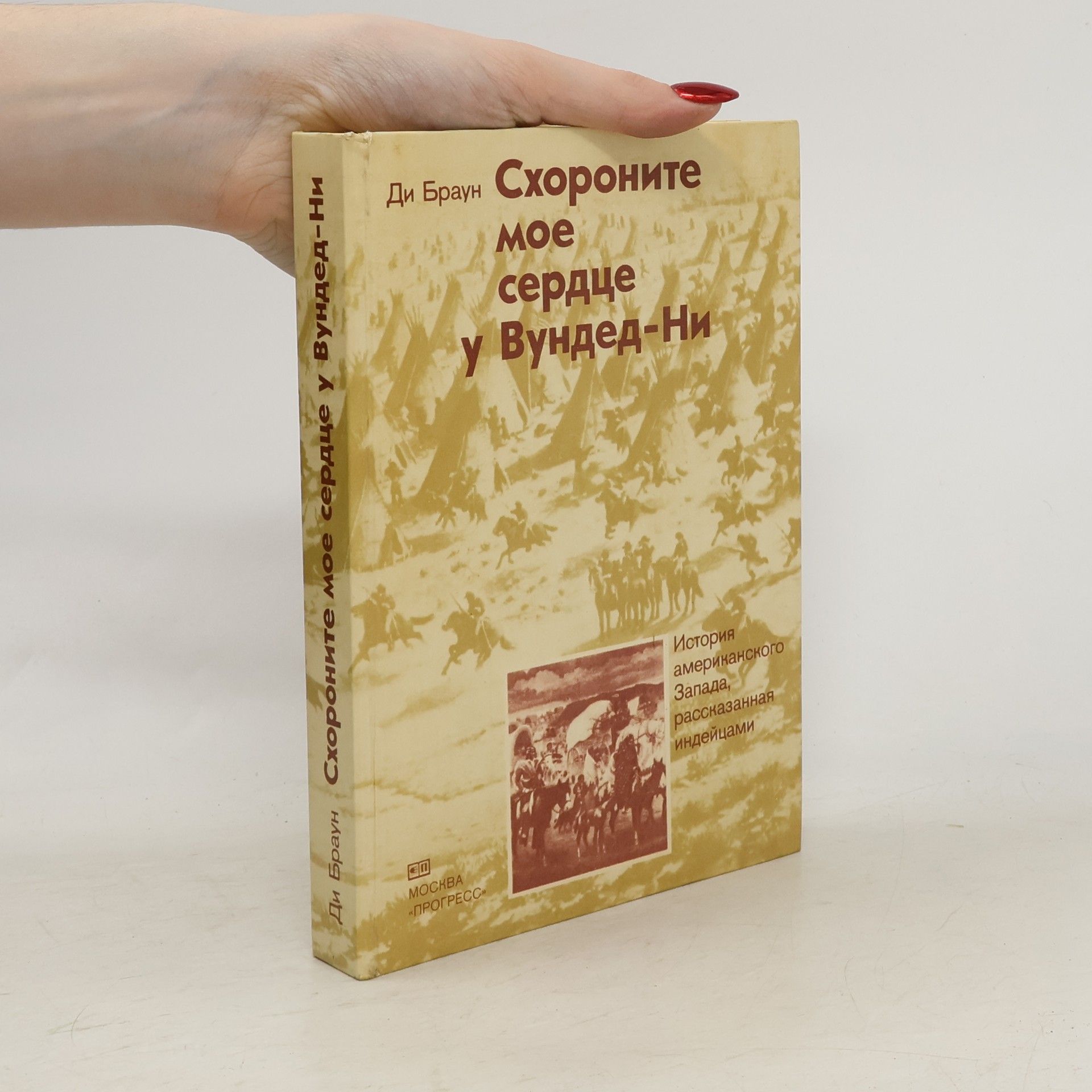 Ди Браун Схороните мое сердце у Вундед-Ни