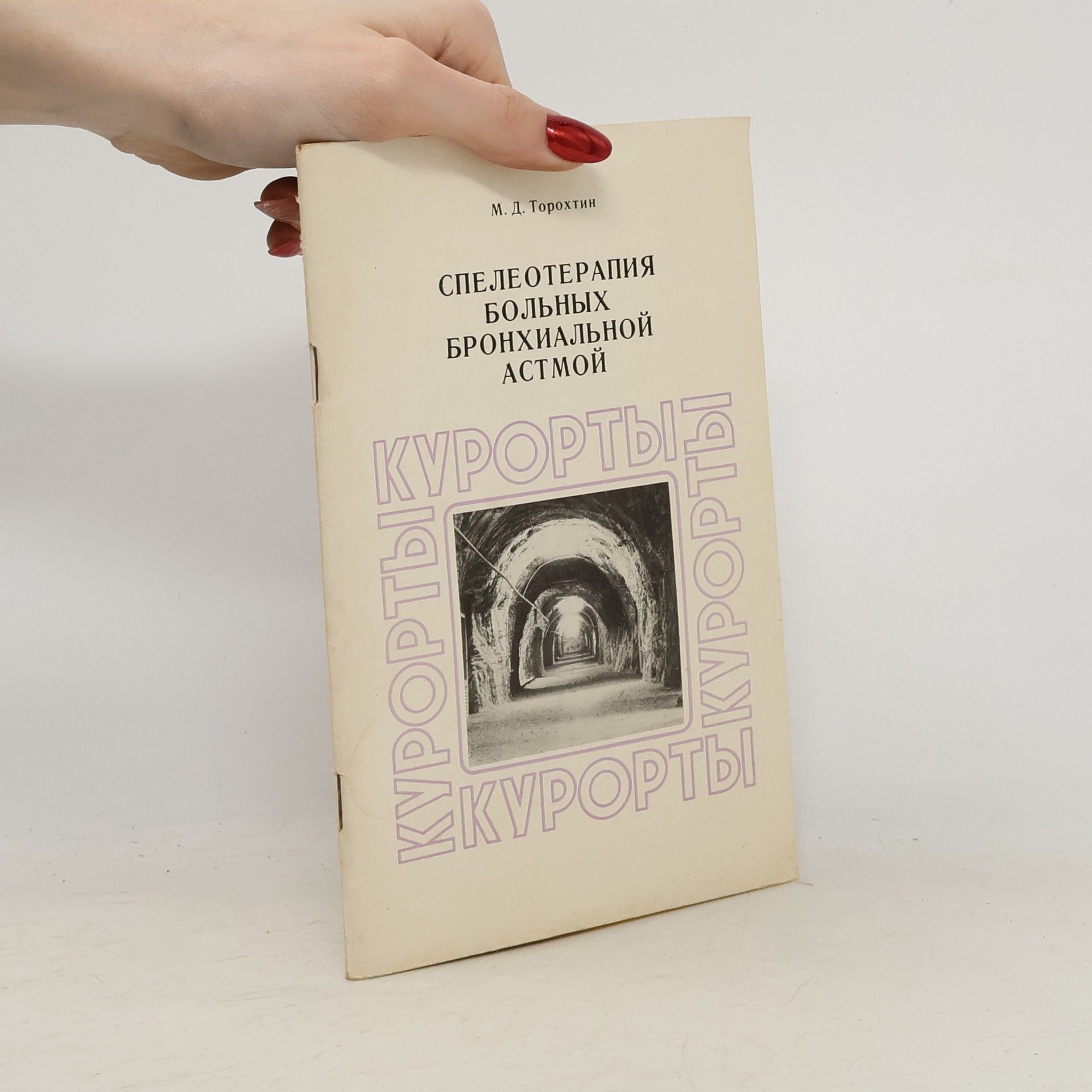 М. Д. Торохтин Спелеотерапия больных бронхиальной астмой
