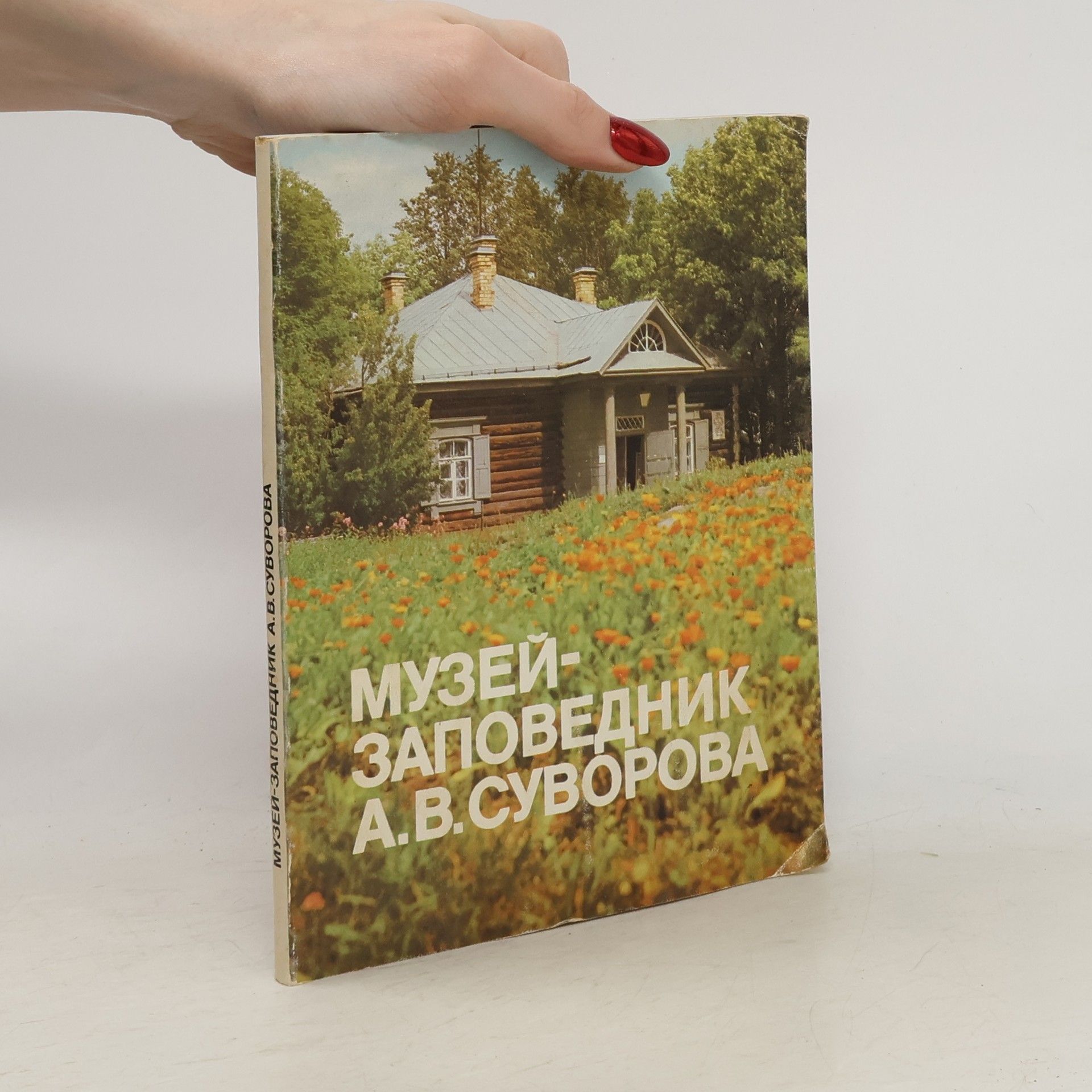 V. P. Malyshev Музей-заповедник А. В. Суворова