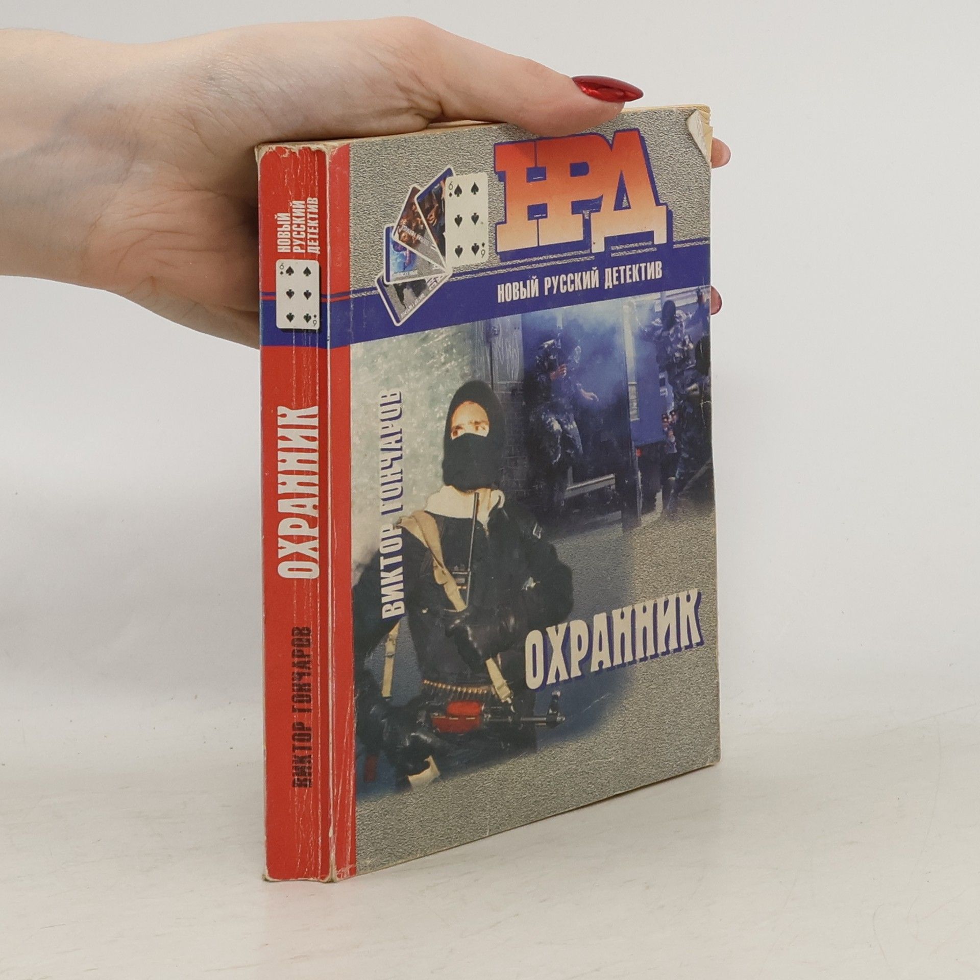 Viktor Gončarov Охранник