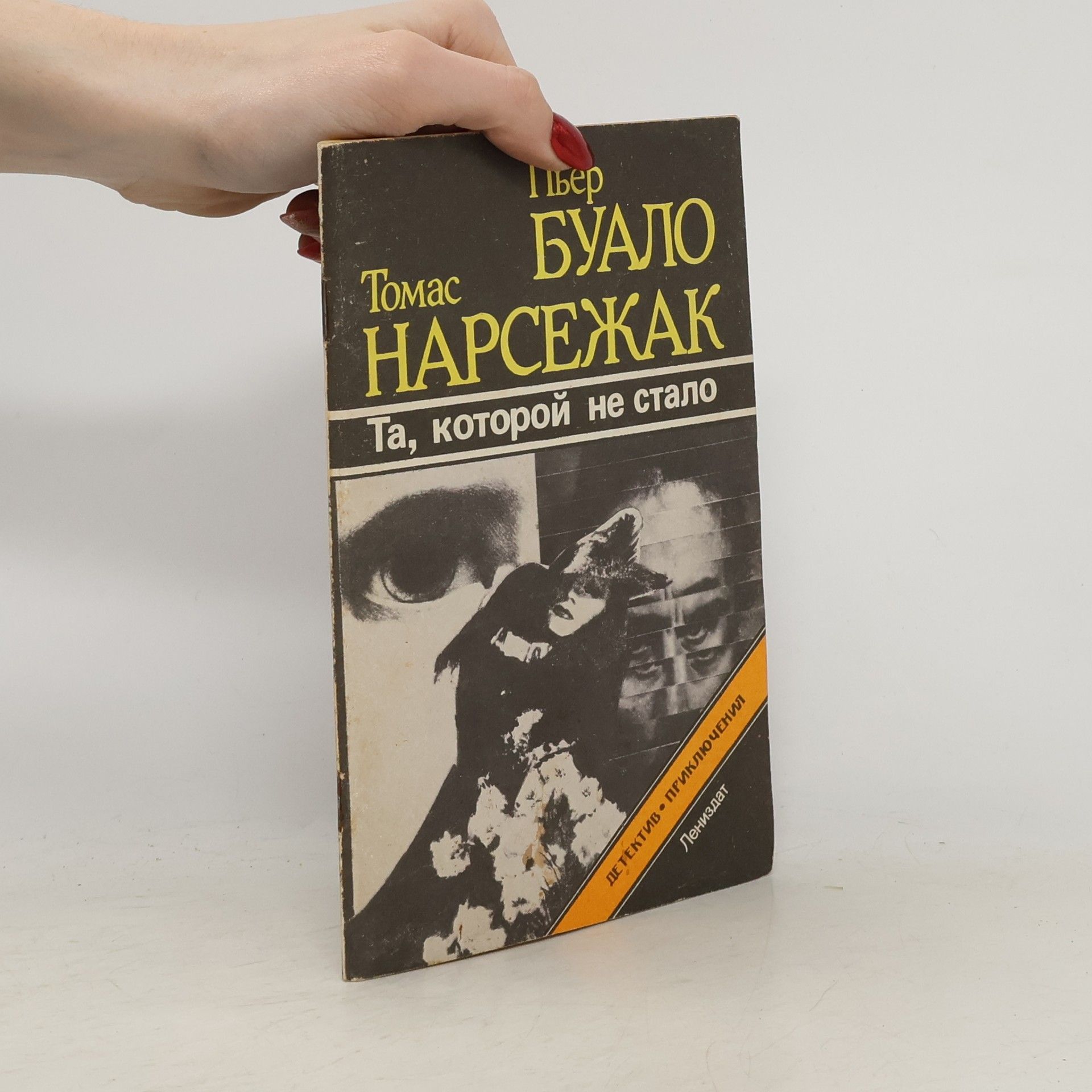 Pierre Boileau Та, которой не стало : роман